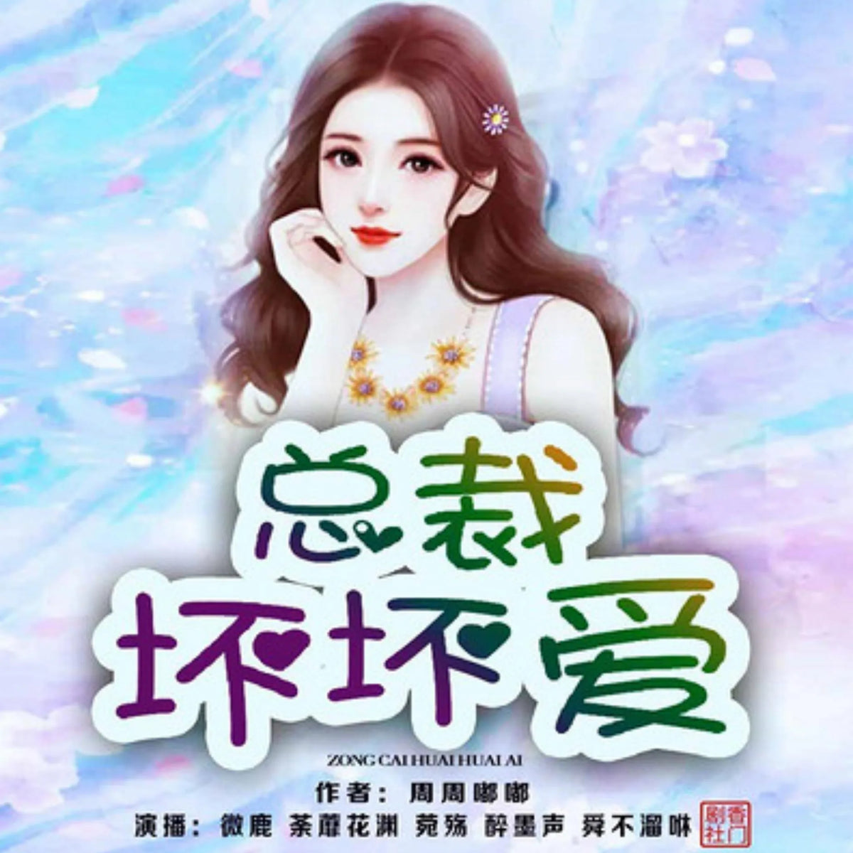 总裁坏坏爱 | 1