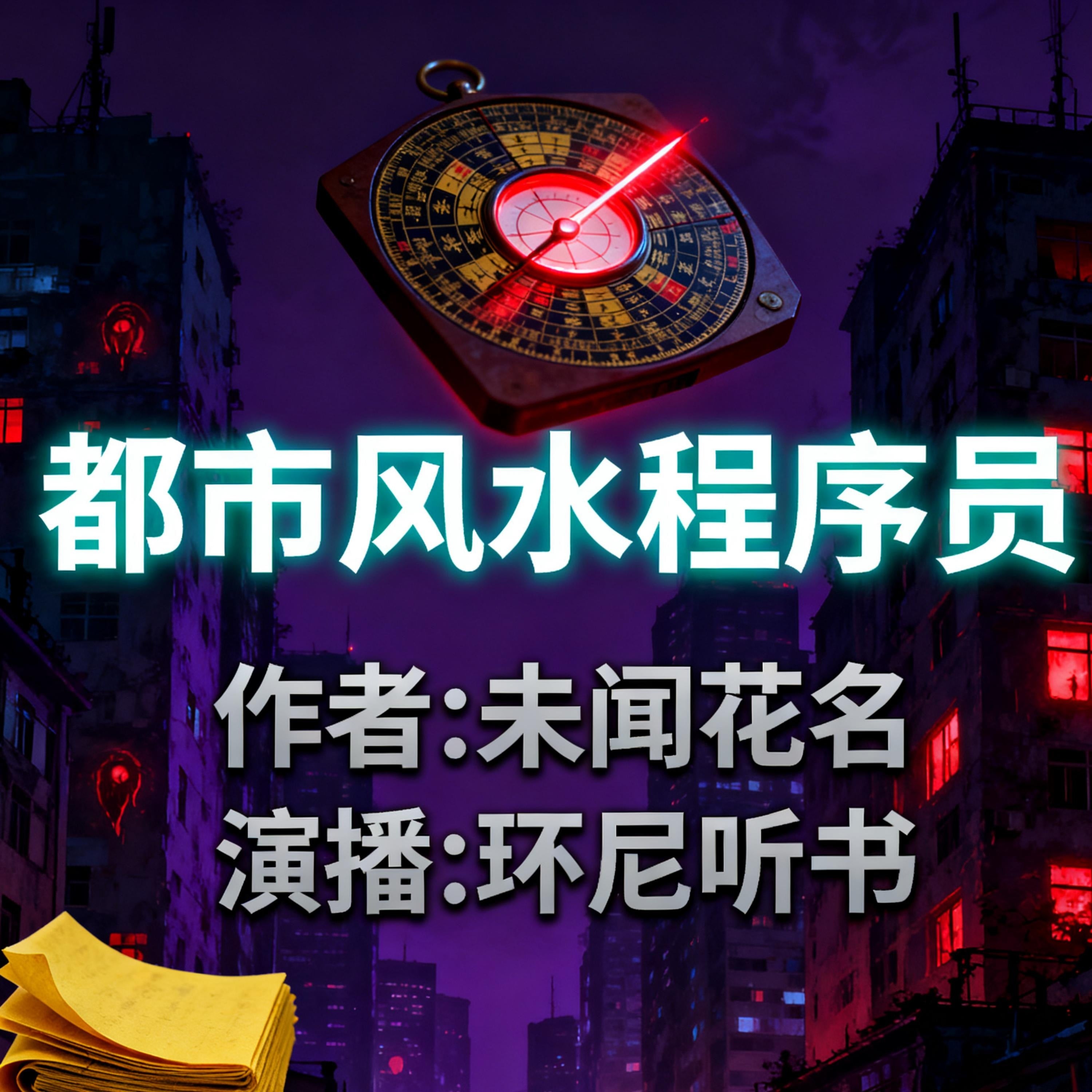 都市风水程序员