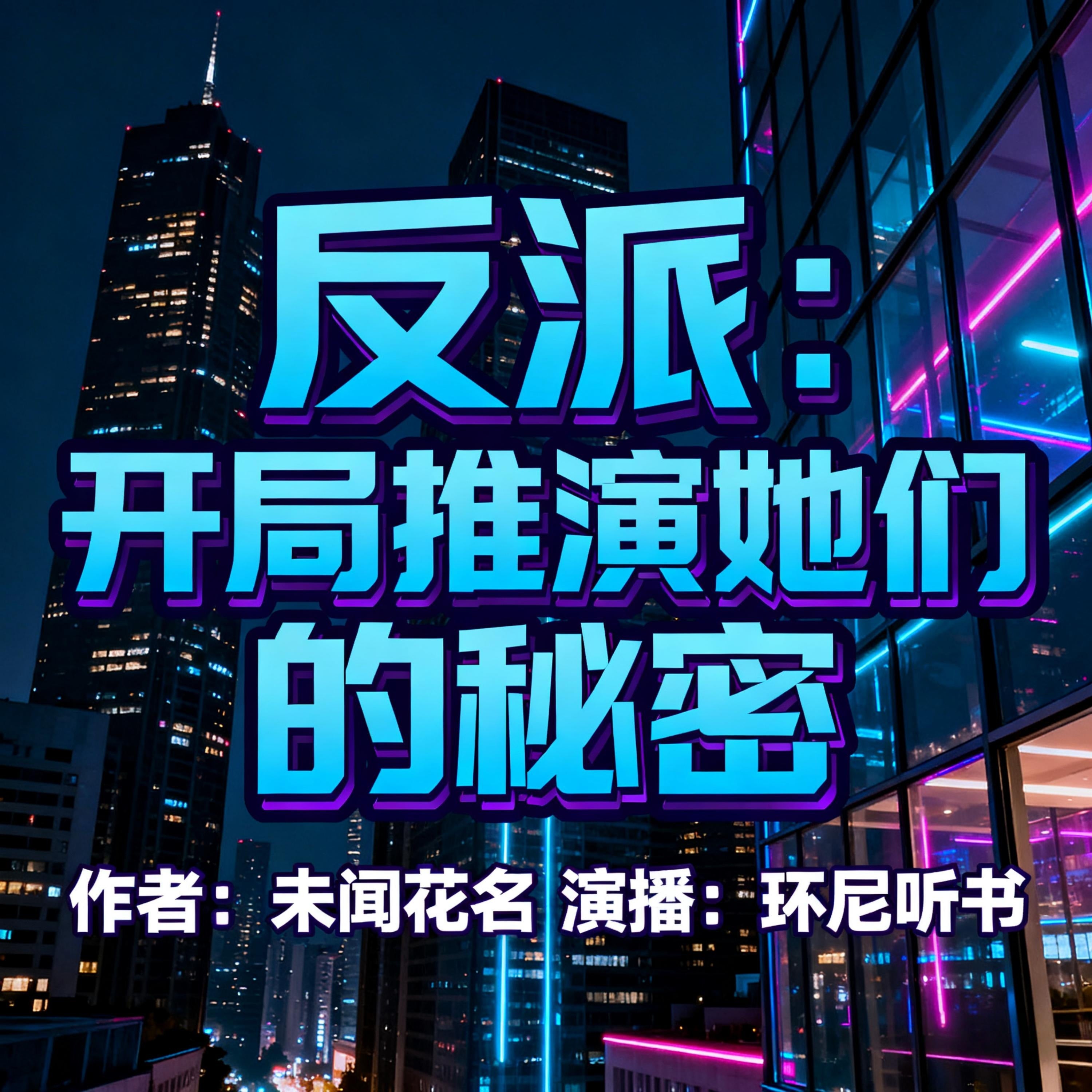 反派:开局推演她们的秘密