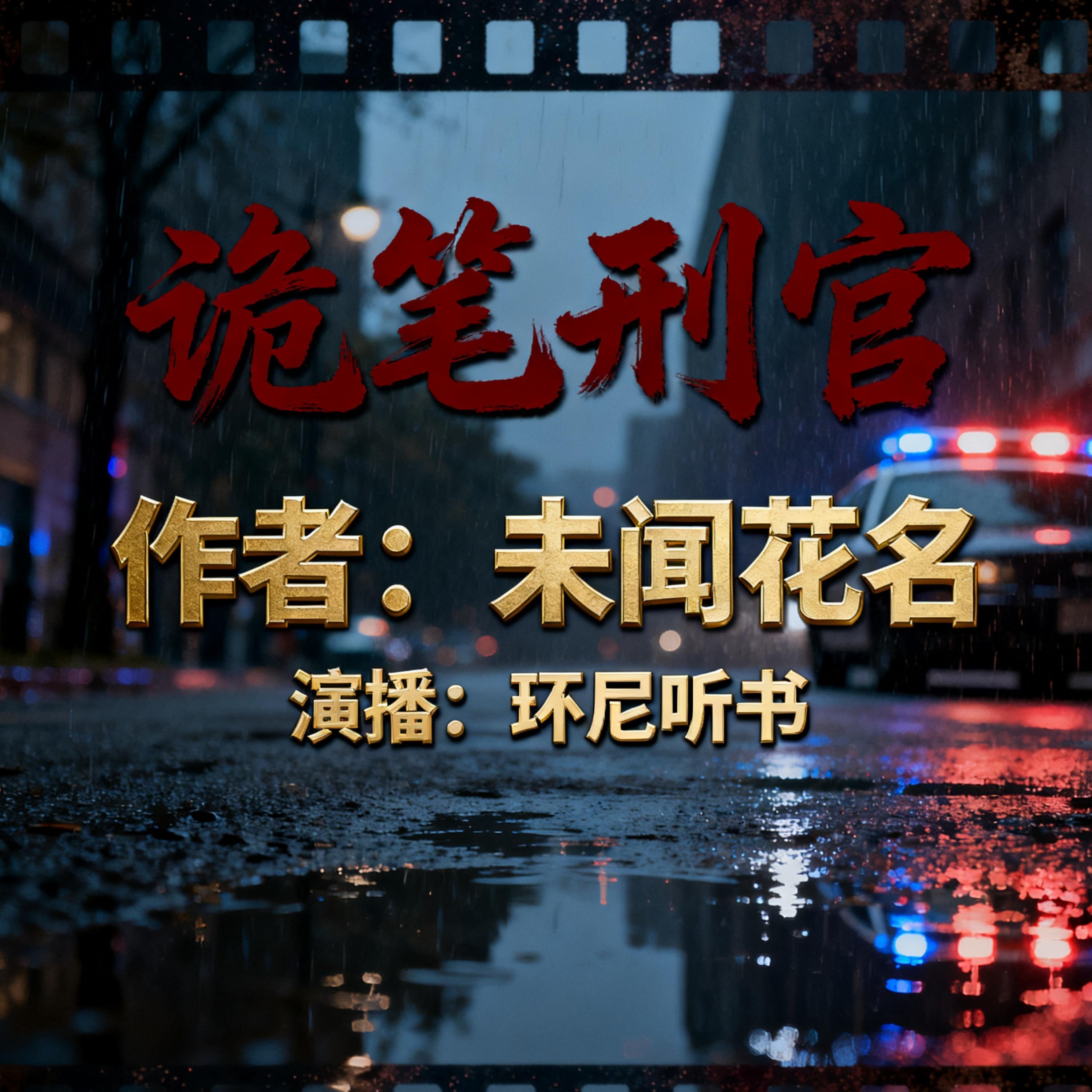 诡笔刑官
