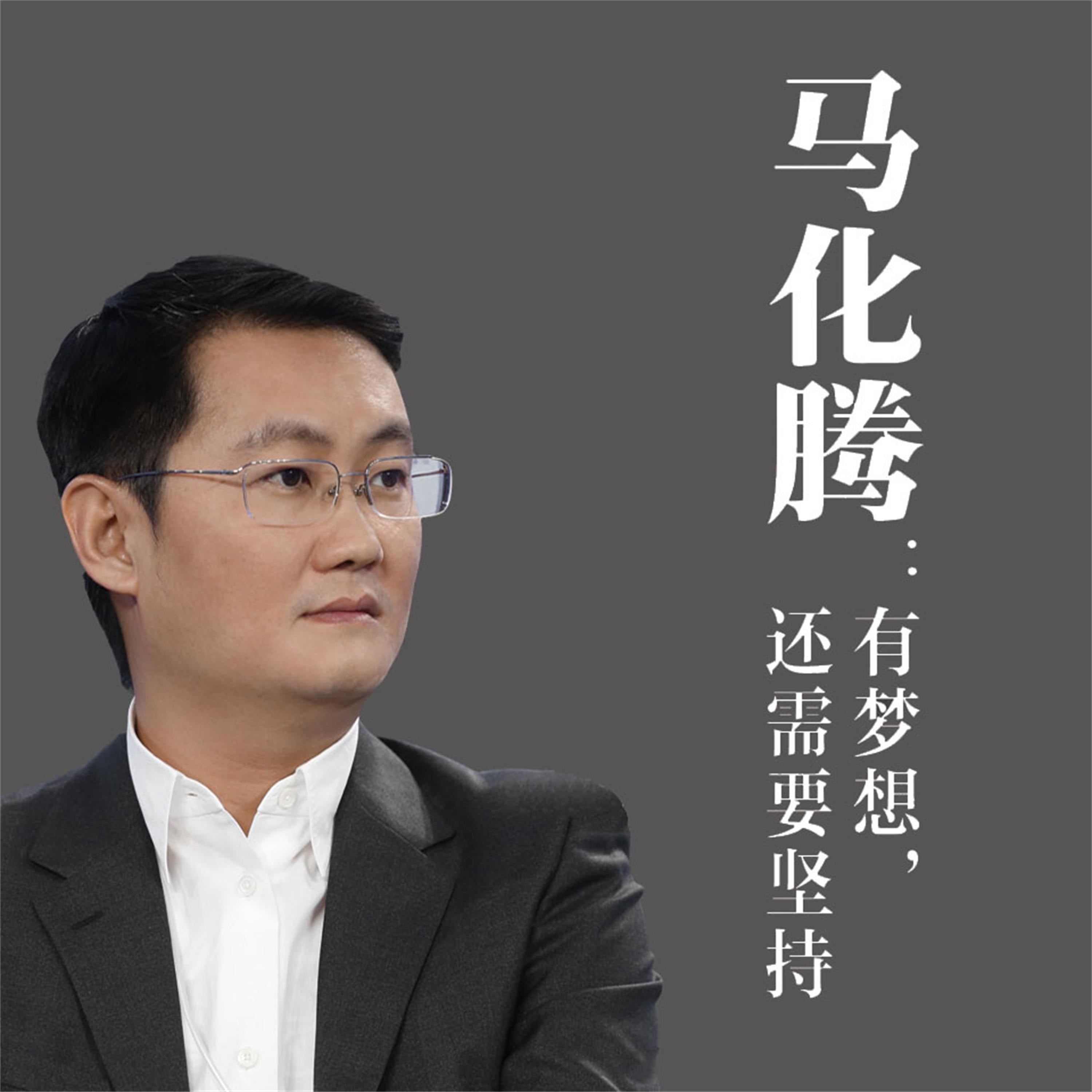 马化腾:有梦想,还需要坚持