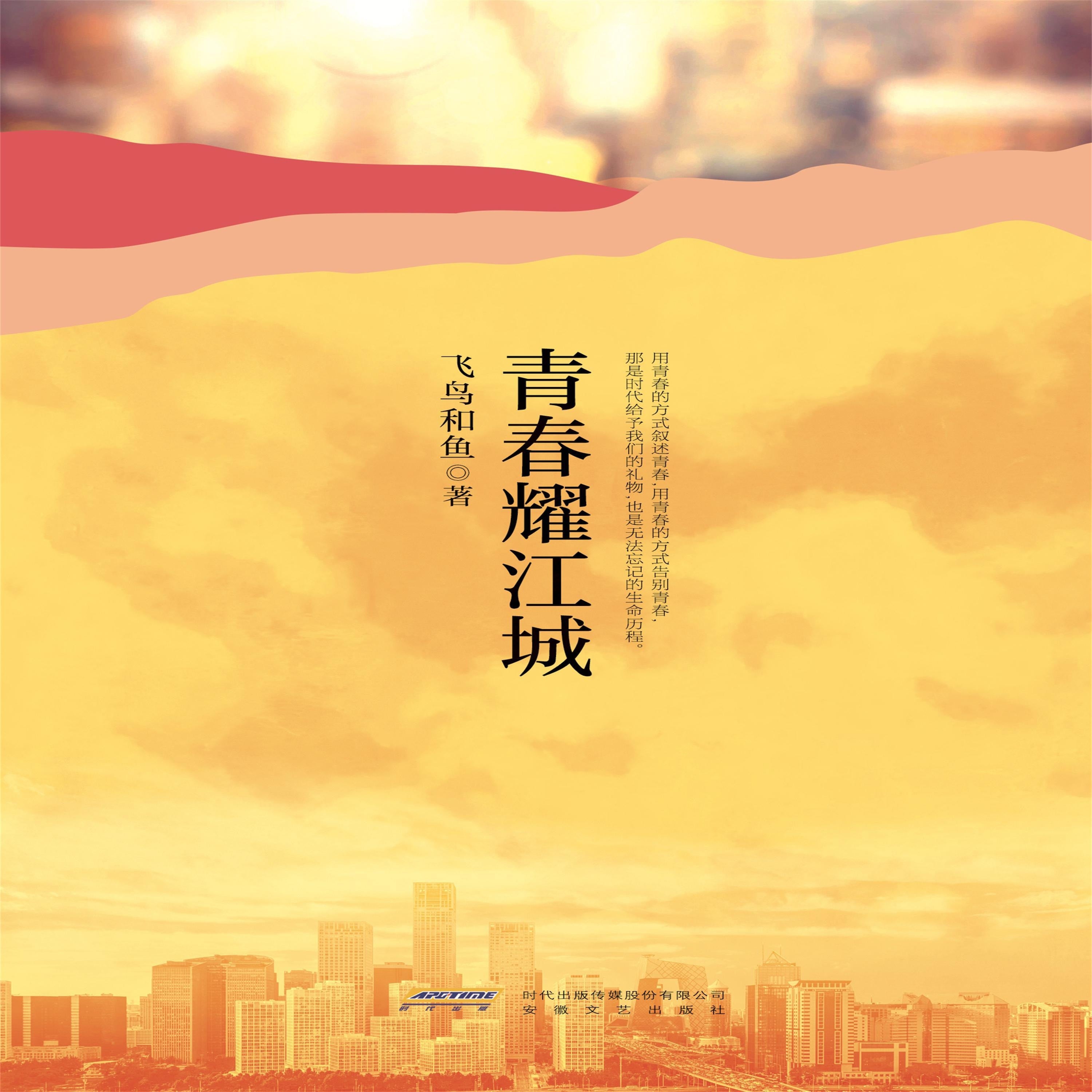 青春耀江城