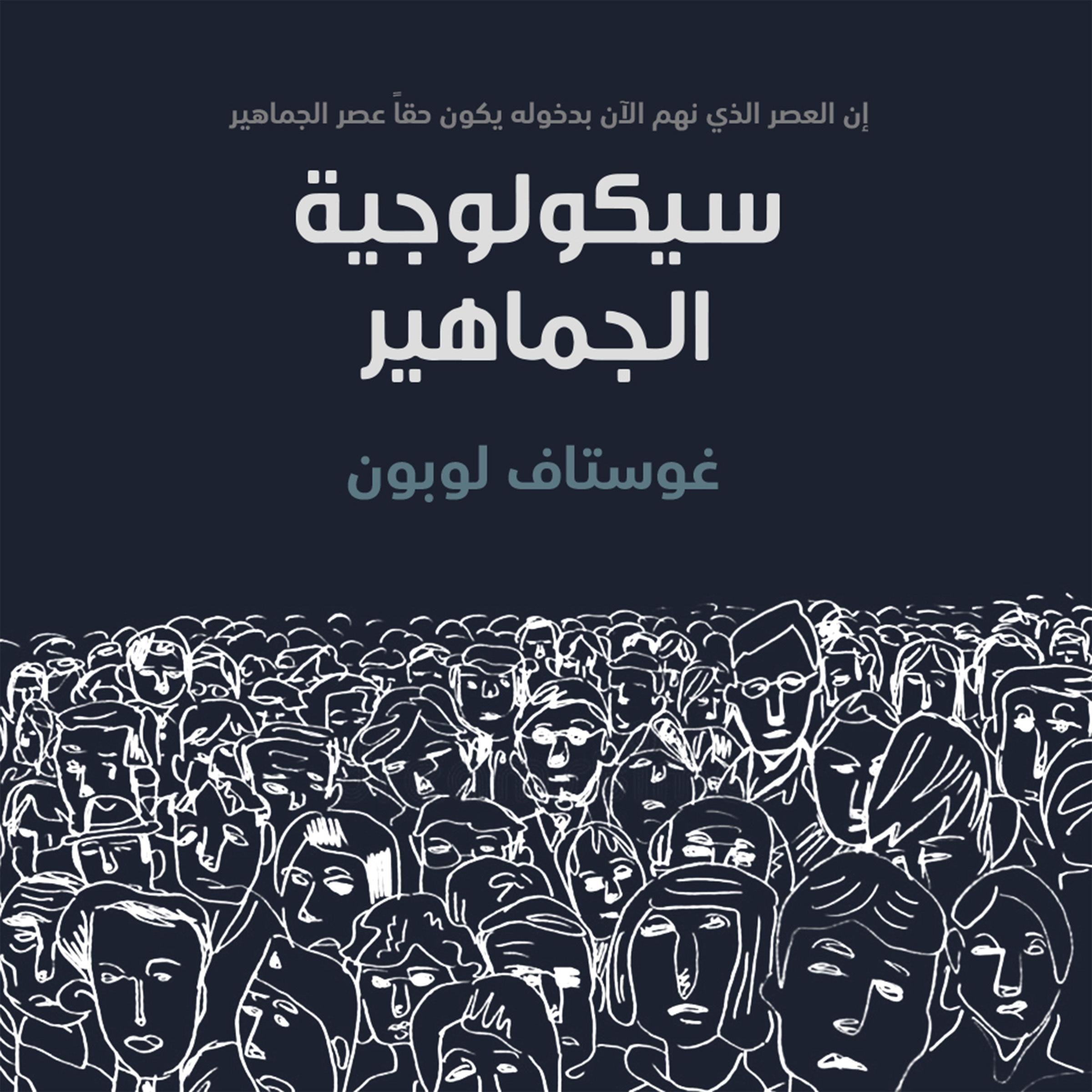 سيكولوجية الجماهير