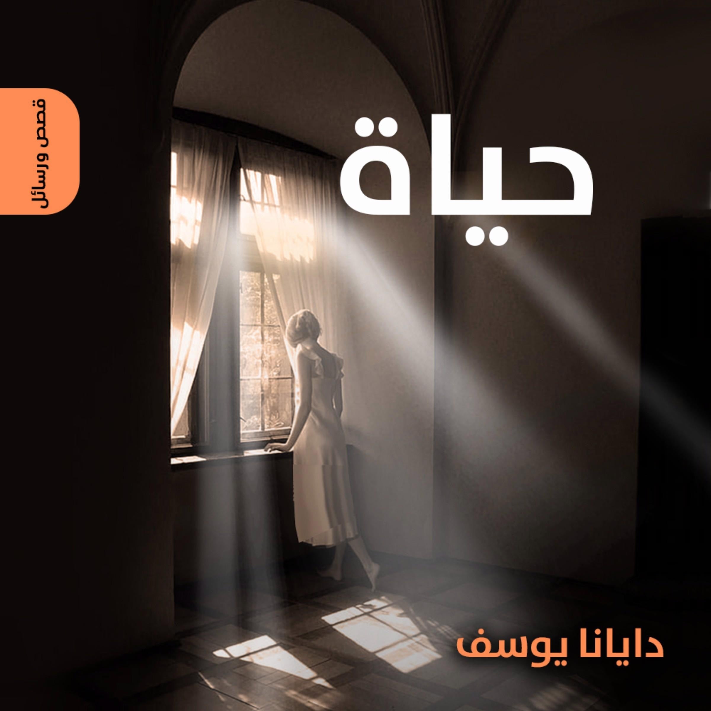 حياة