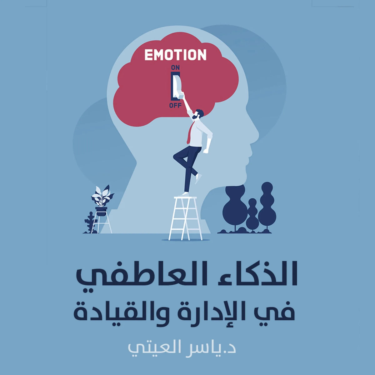 الذكاء العاطفي في الإدارة والقيادة