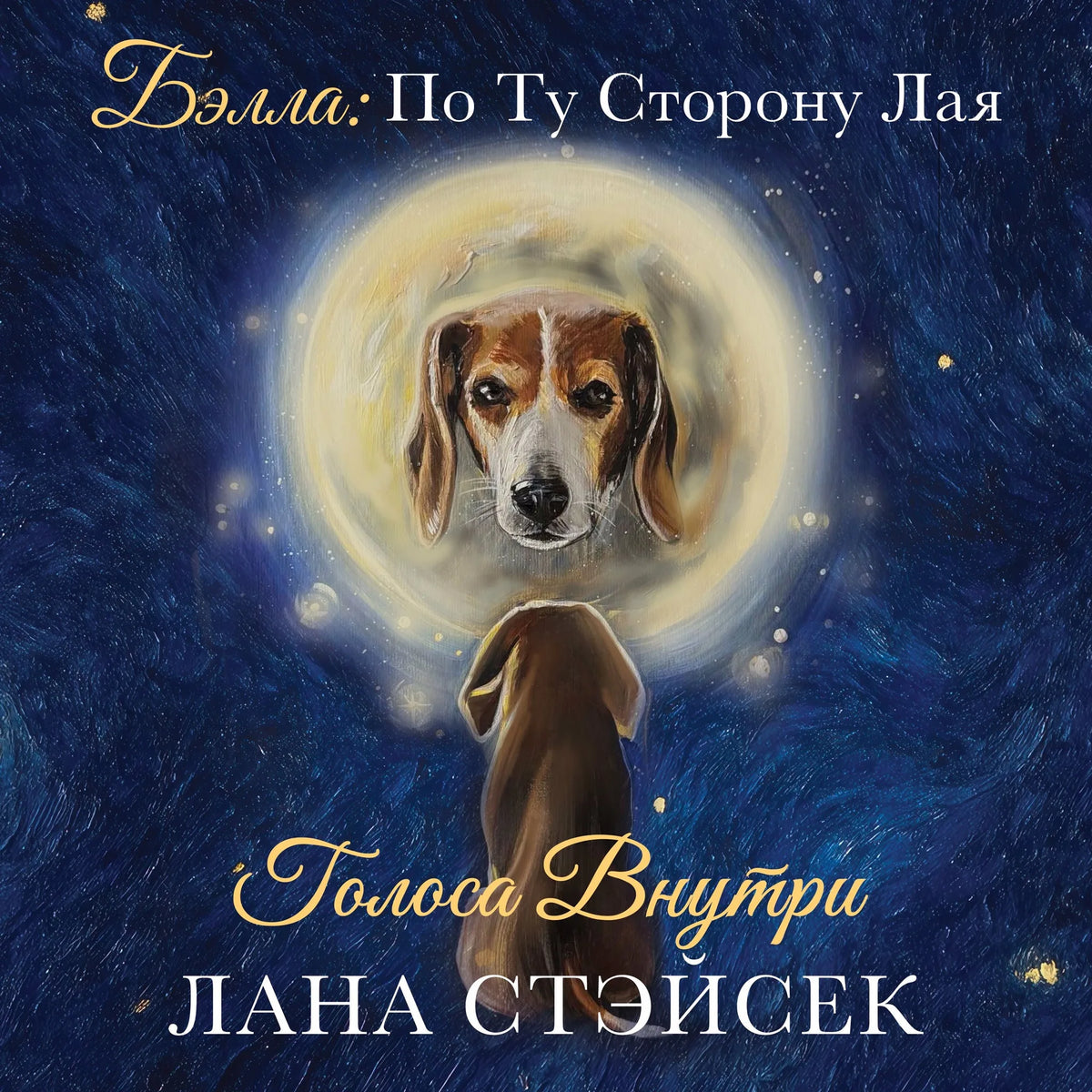 Голоса Внутри. Бэлла: По Ту Сторону Лая