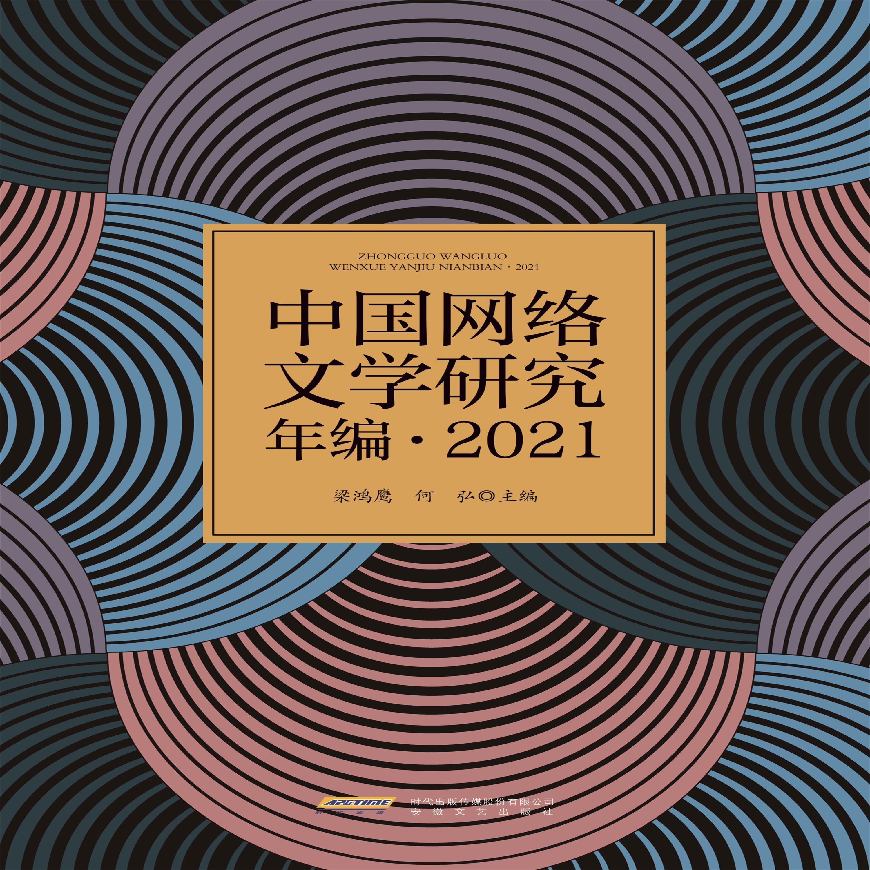 中国网络文学研究年编·2021