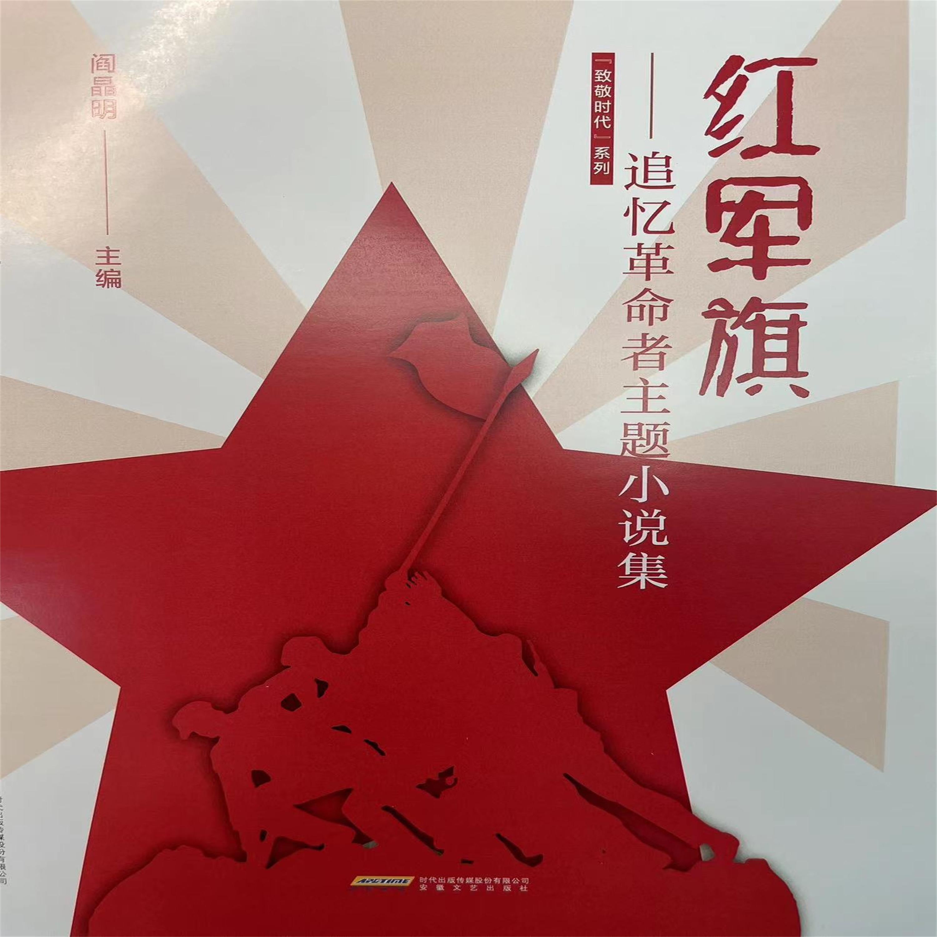 红军旗--追忆革命者主题小说集