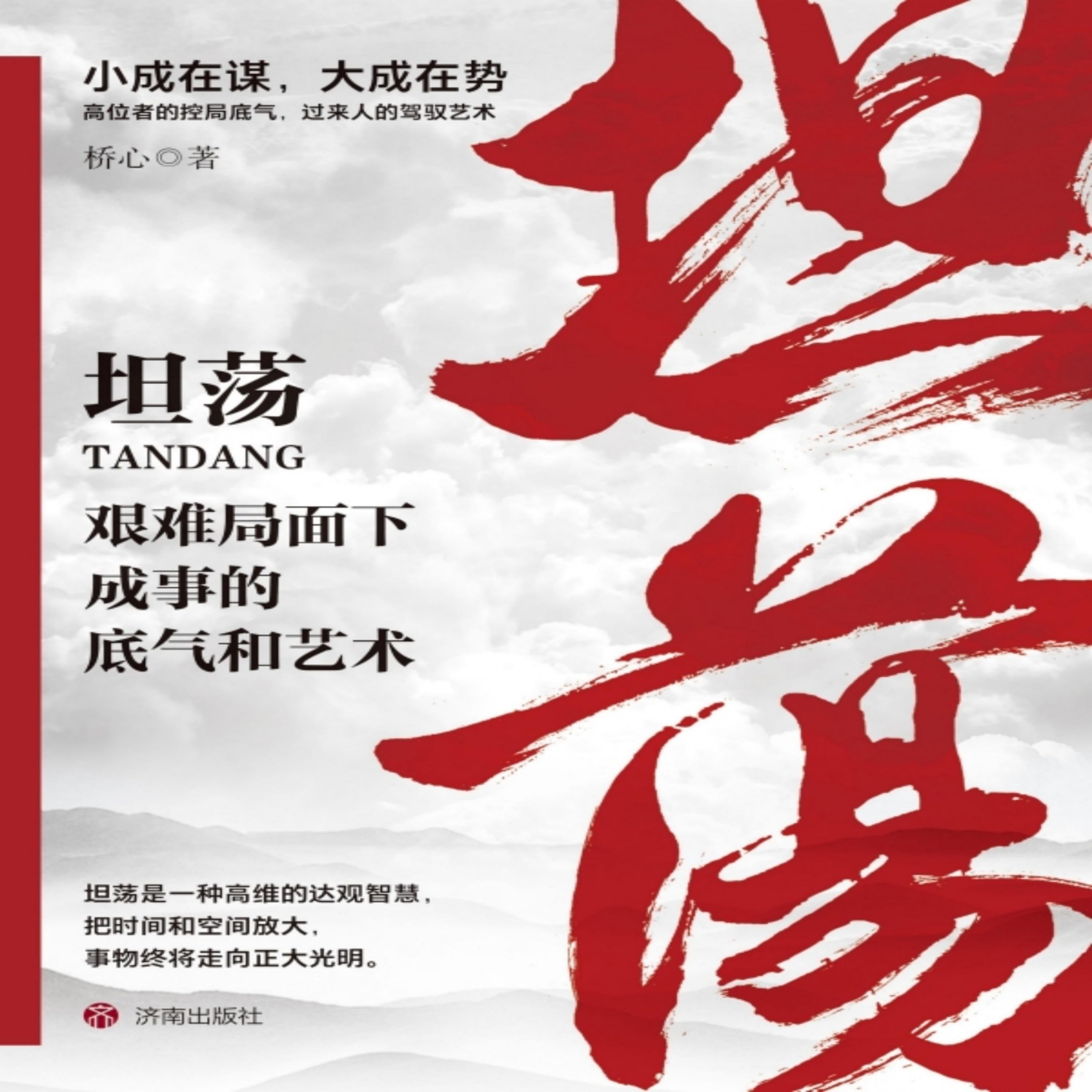 坦荡：艰难局面下成事的底气和艺术