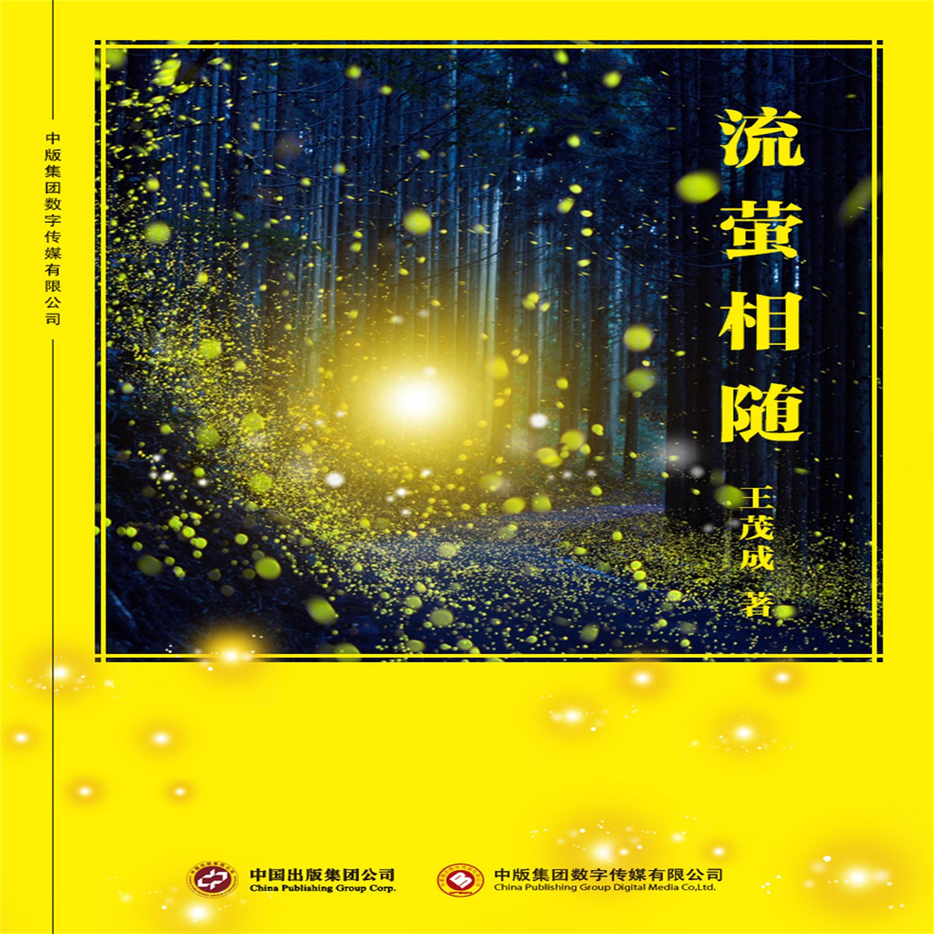 流萤相随