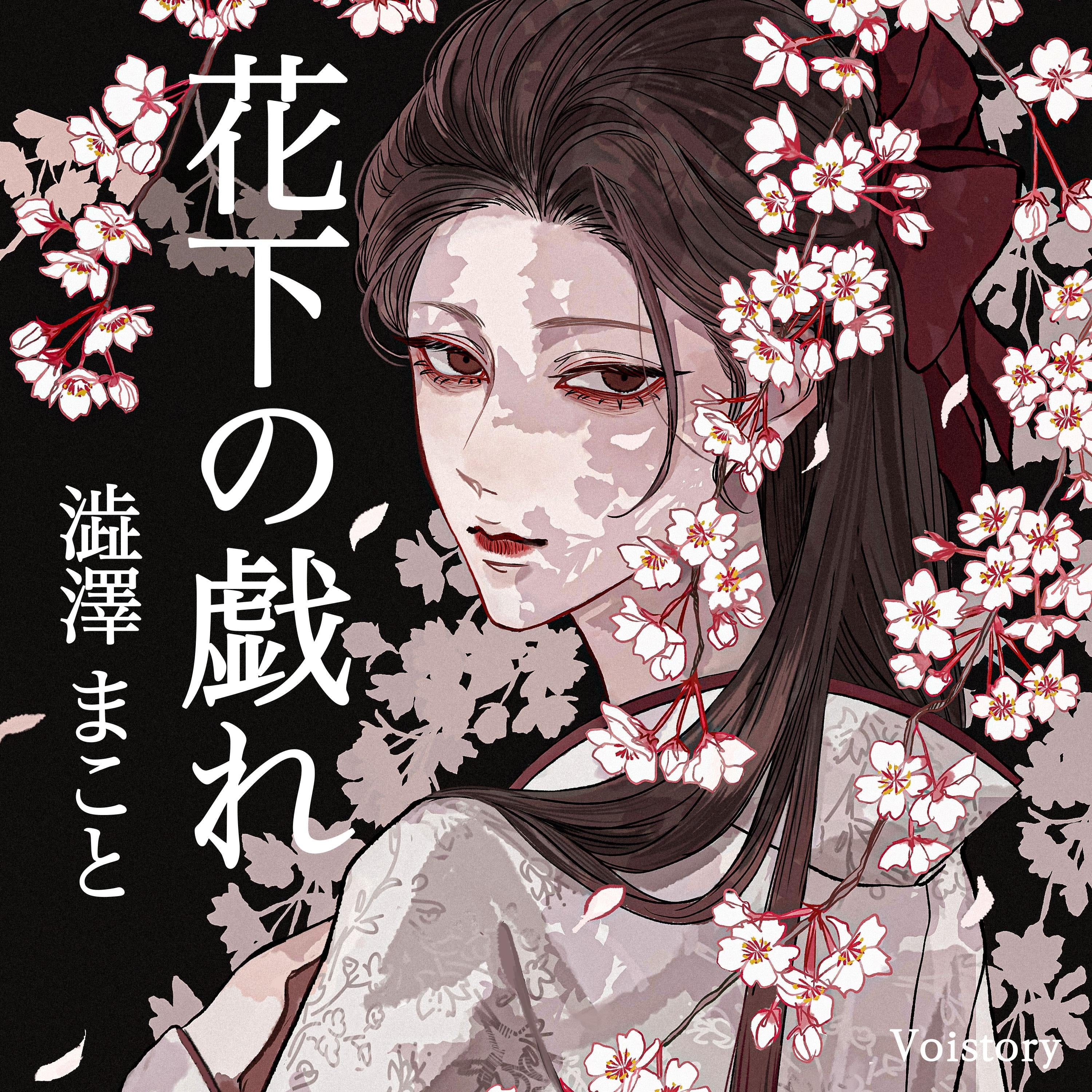 花下の戯れ