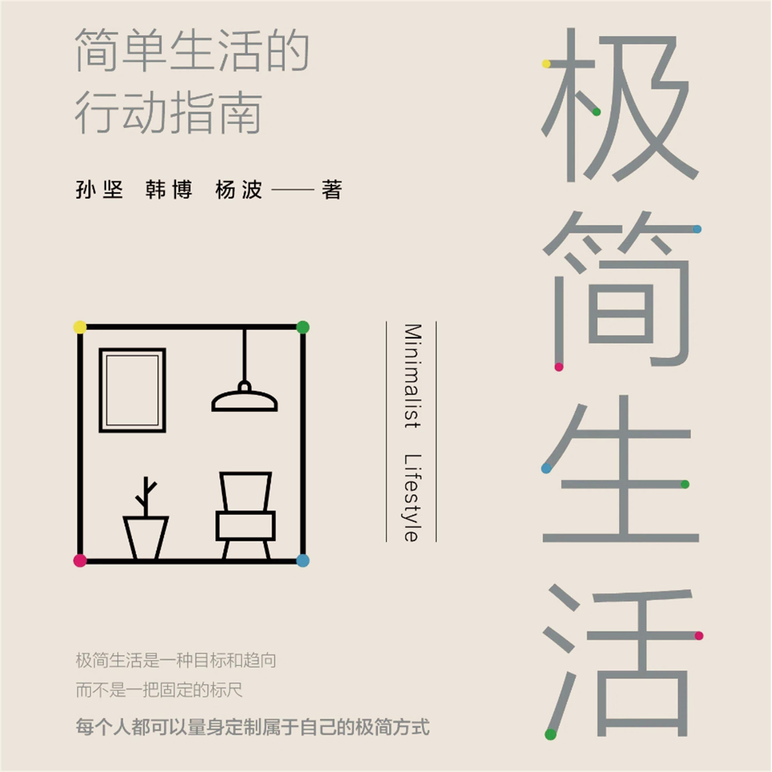 极简生活：简单生活的行动指南