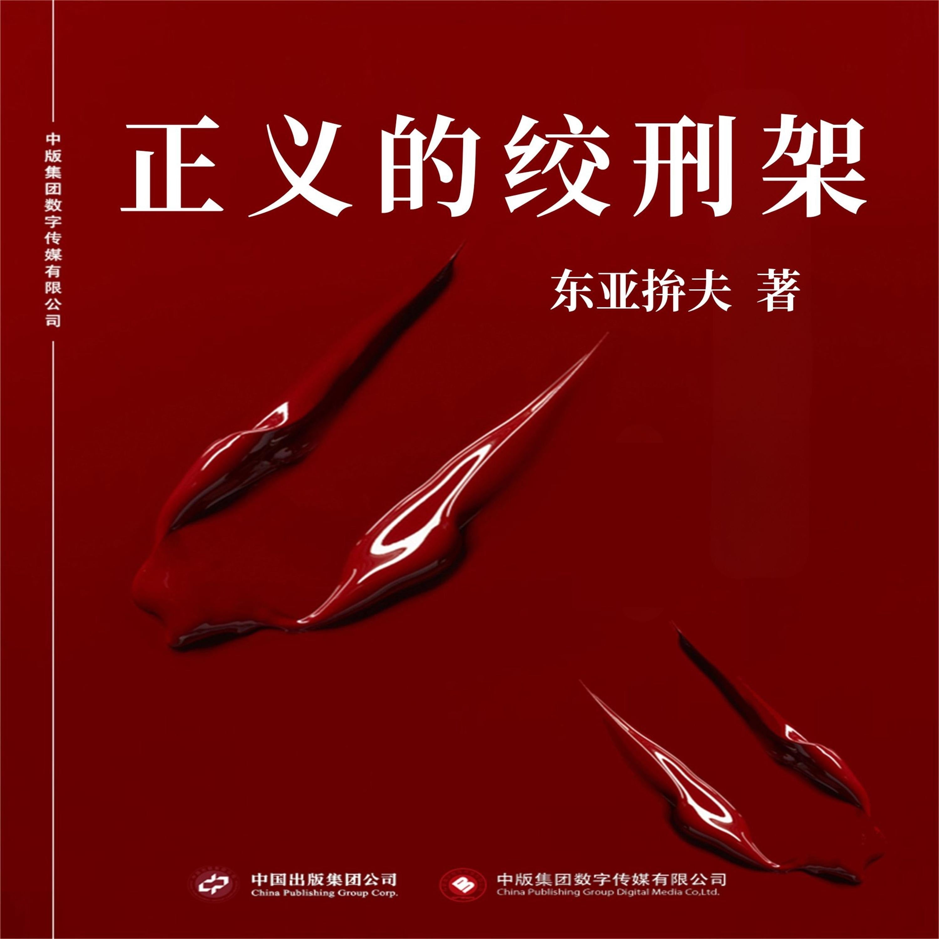 正义的绞刑架