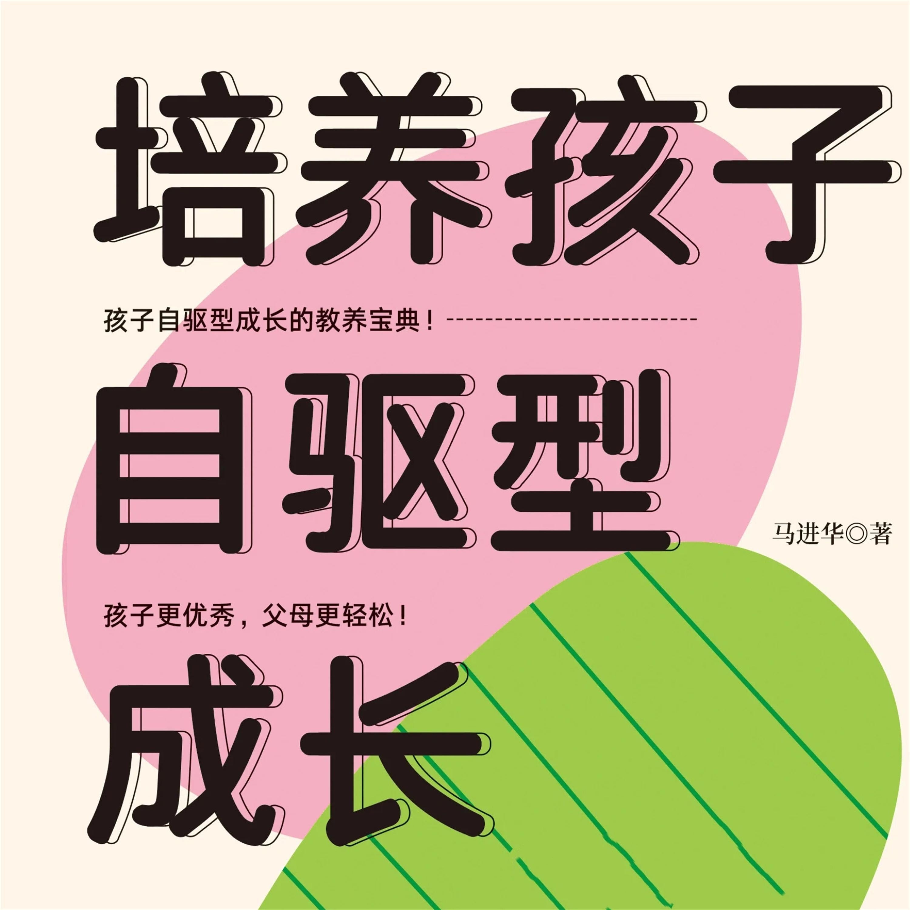 培养孩子自驱型成长