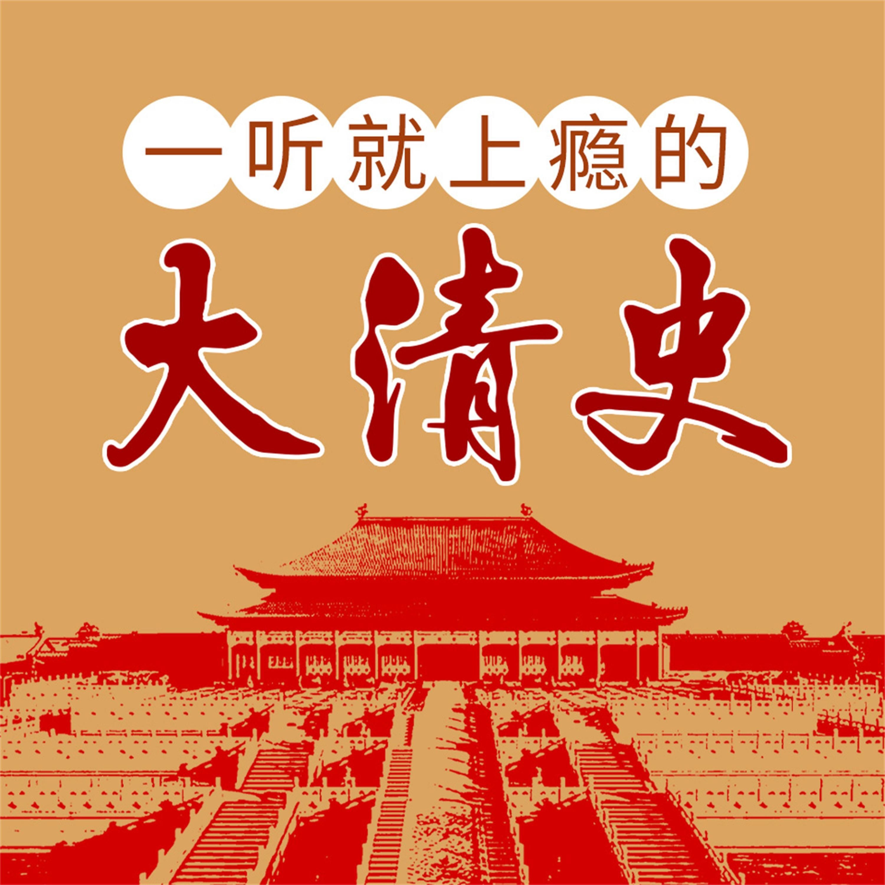 一听就上瘾的大清史