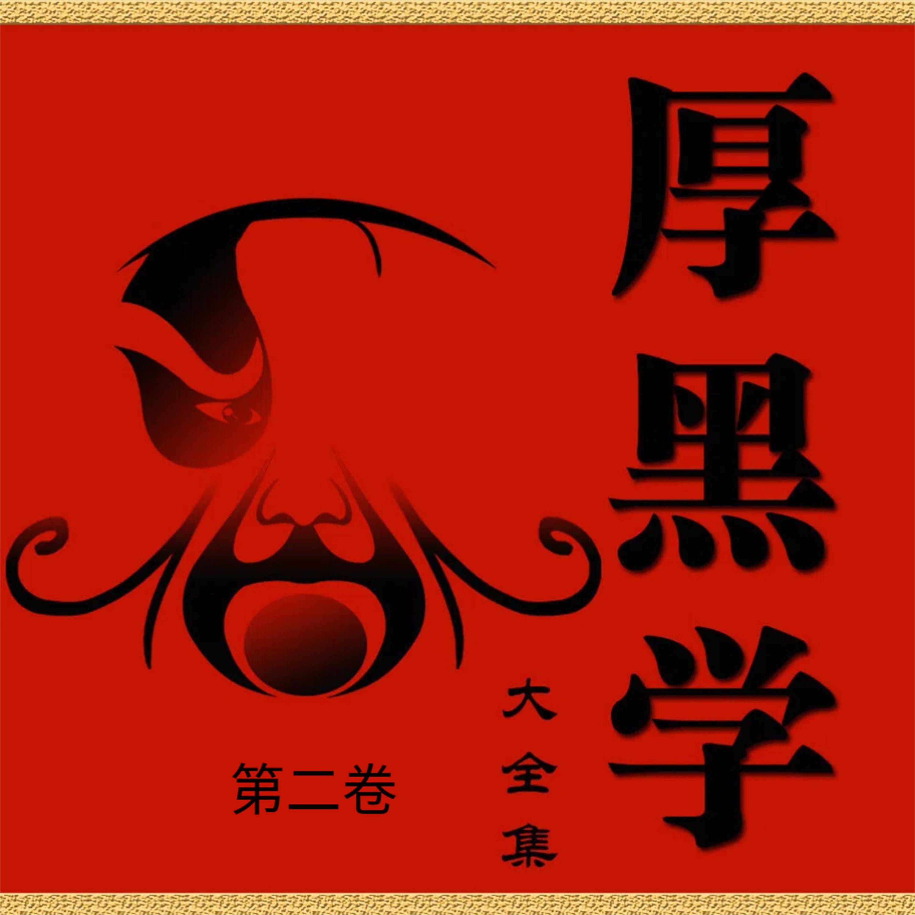 厚黑学大全书·第二卷
