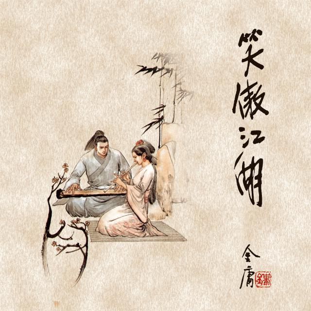 笑傲江湖(四)