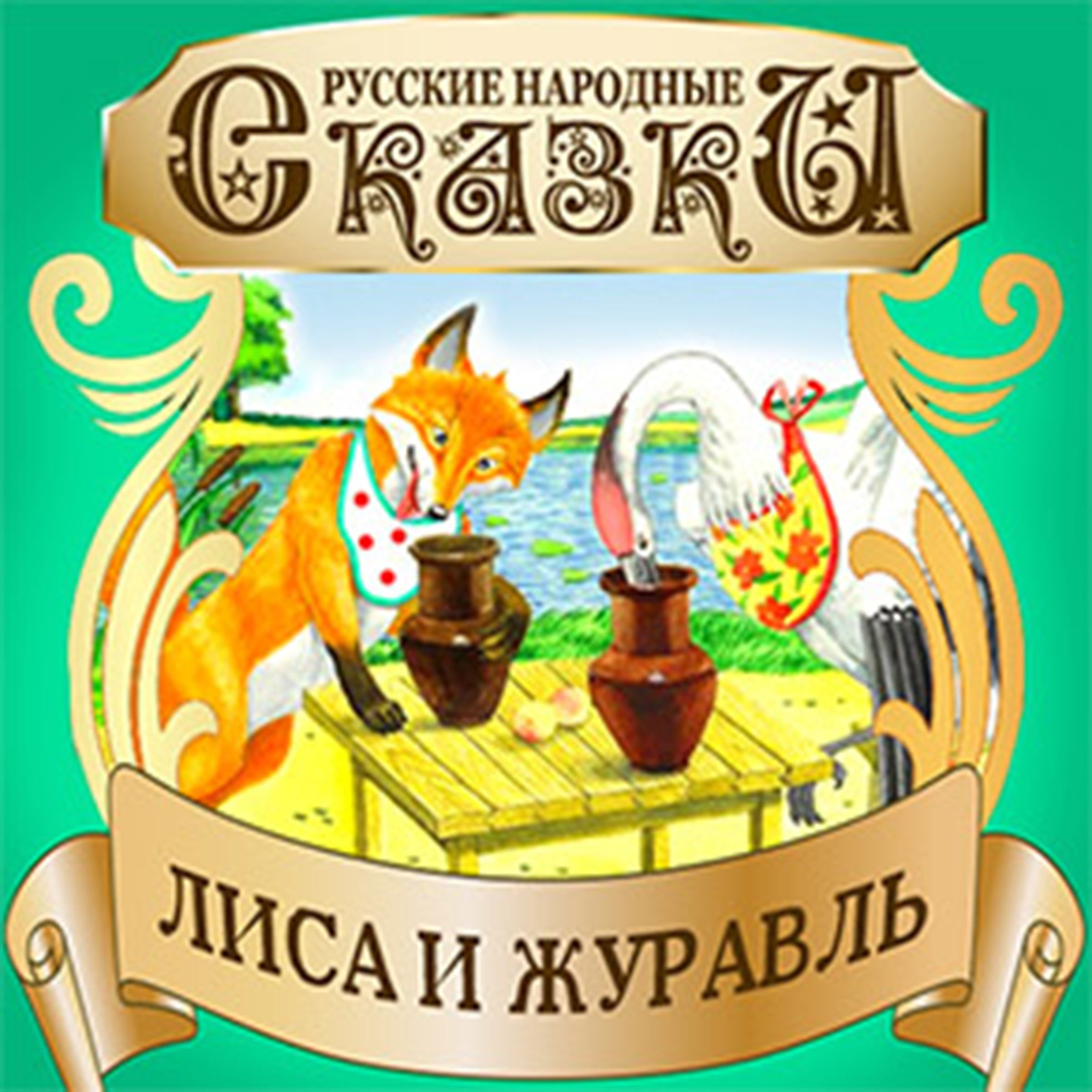 The Fox and the Crane [Russian Edition]