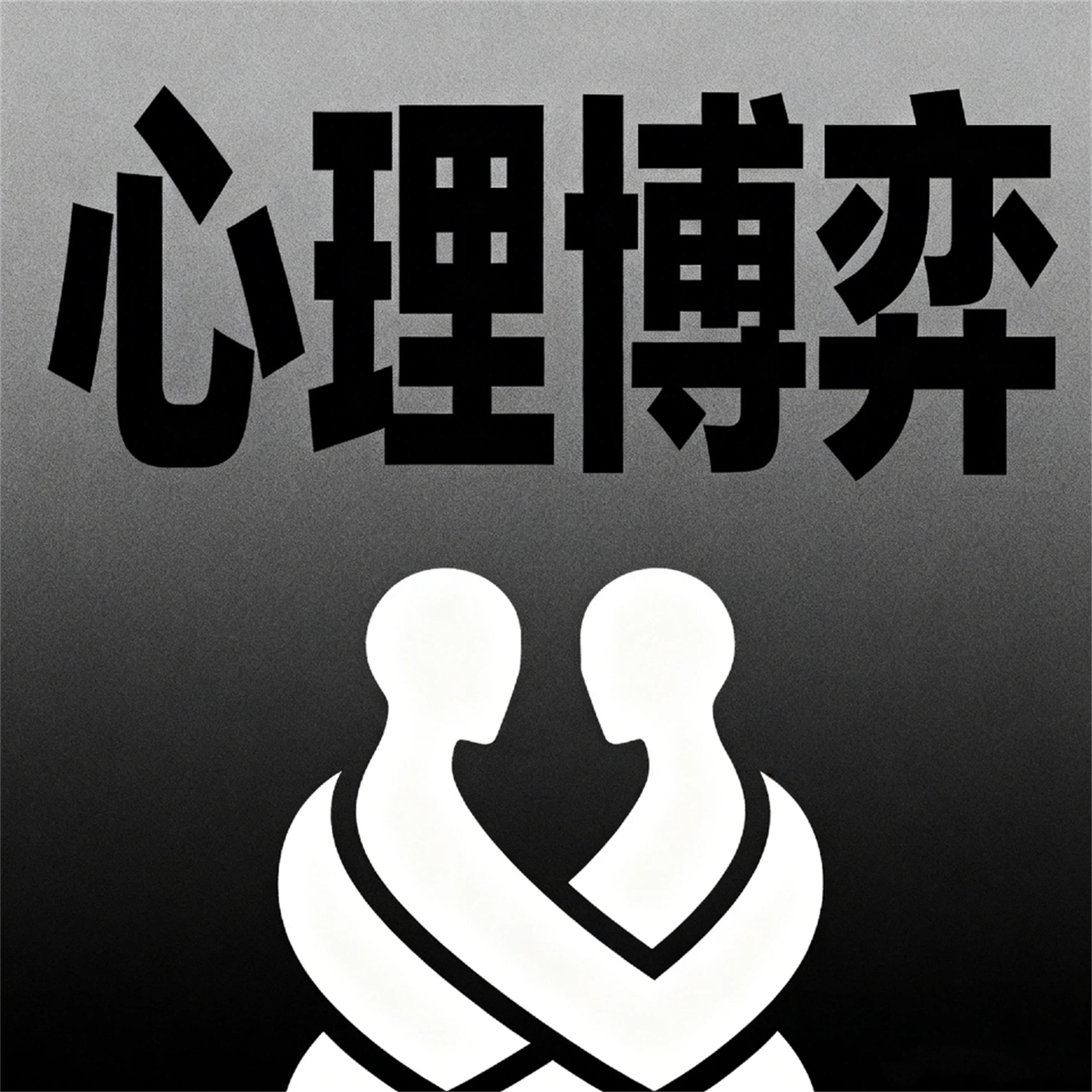 心理博弈
