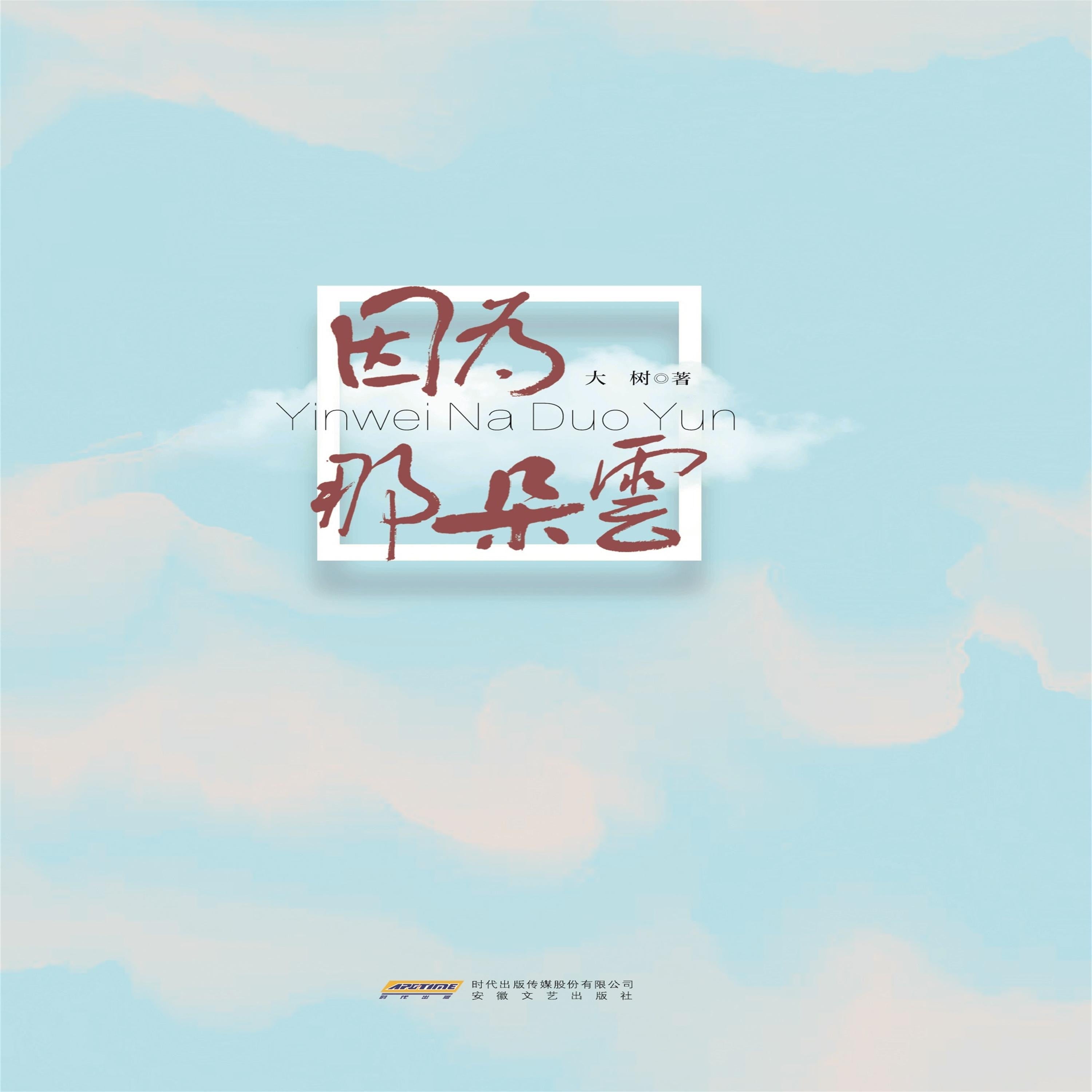 因为那朵云