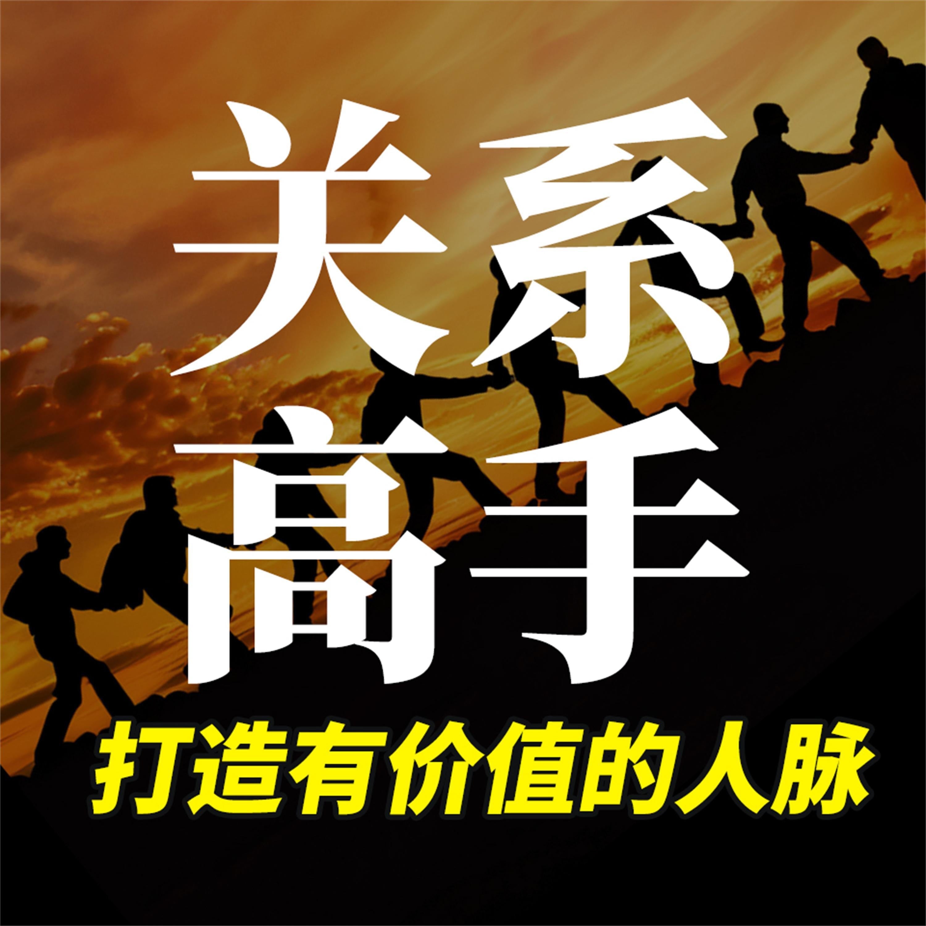 关系高手：打造有价值的人脉