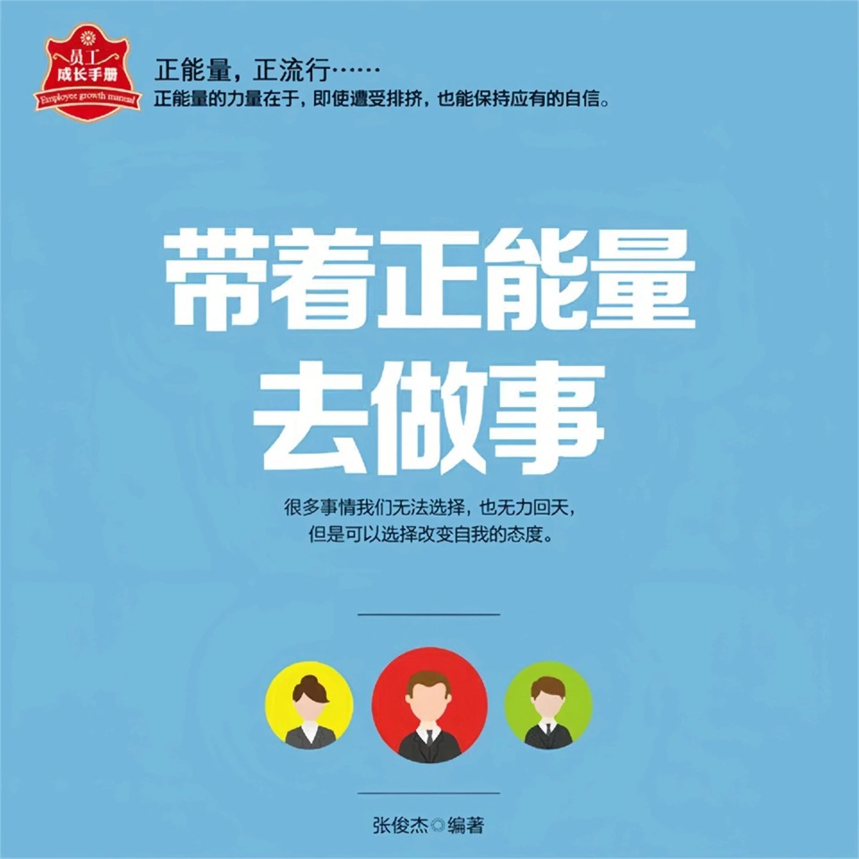 带着正能量去做事