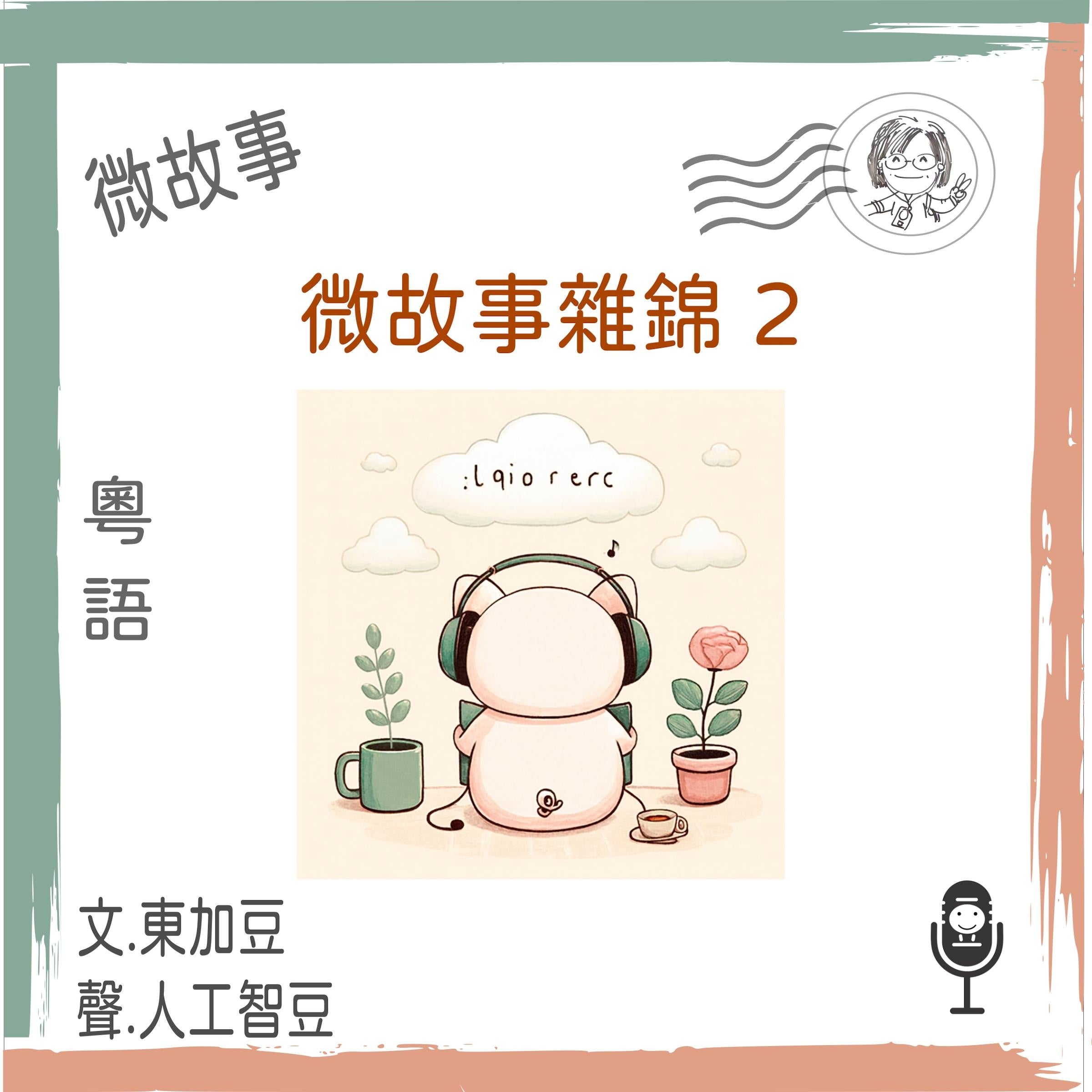 微故事雜錦 2 (粵語)