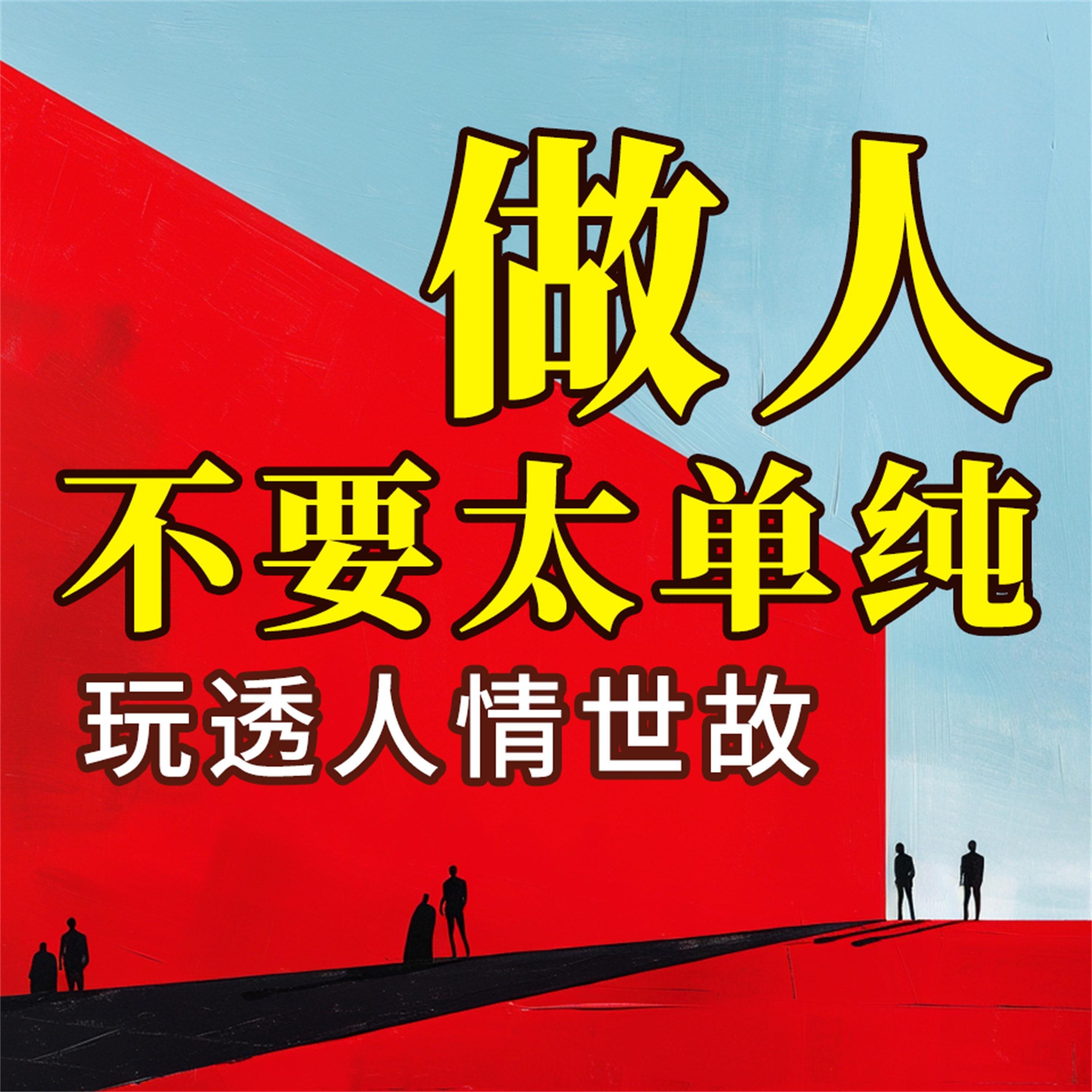 做人不要太单纯：玩透人情世故