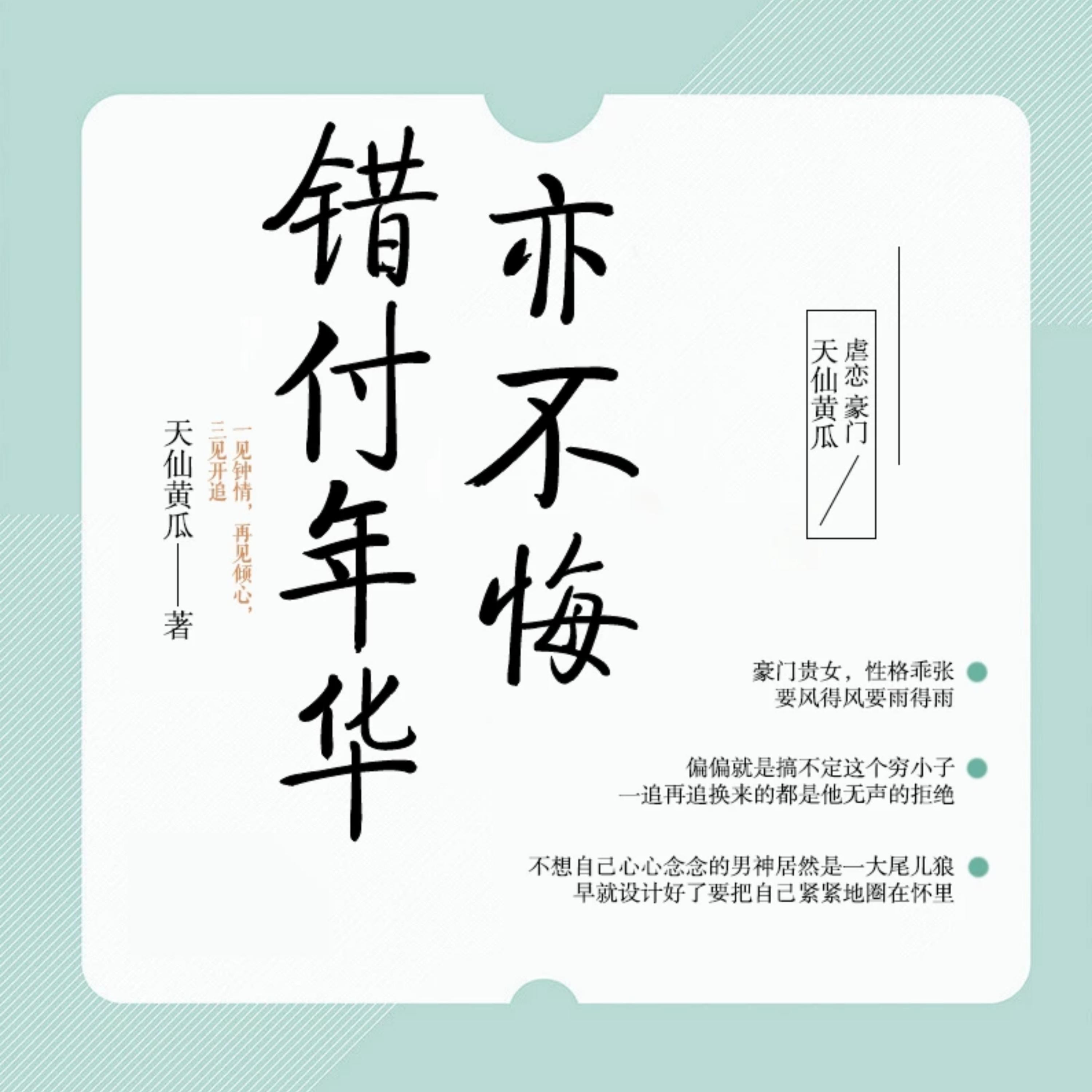 错付年华亦不悔 | 豪门虐恋