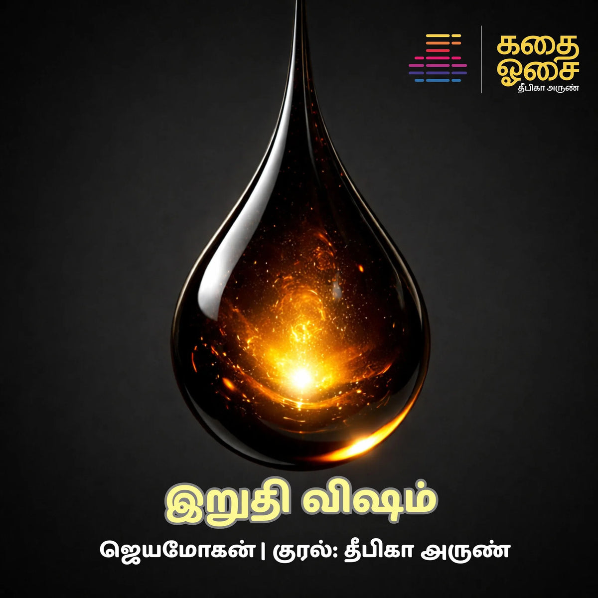 Irudhi Visham