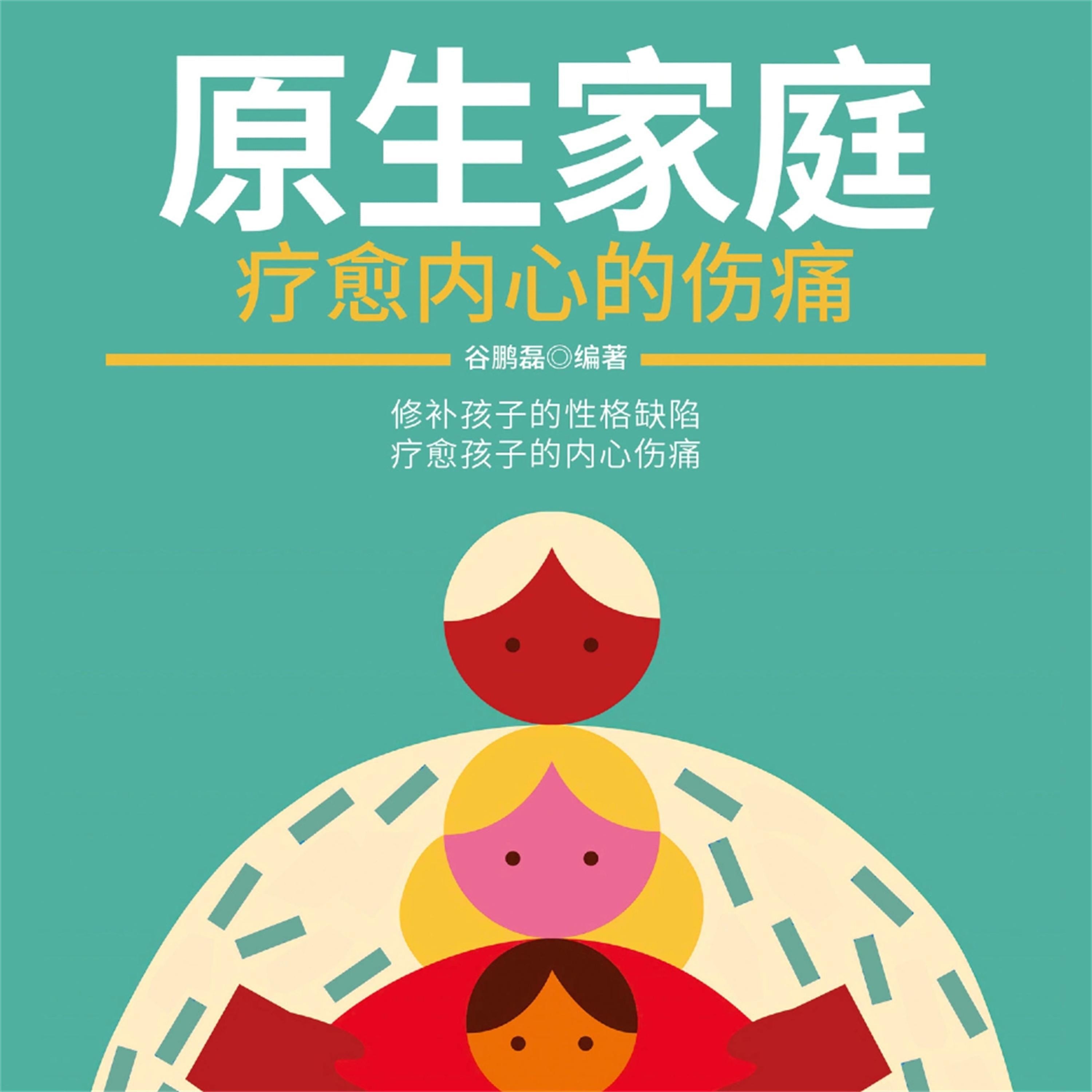 原生家庭：疗愈内心的伤痛