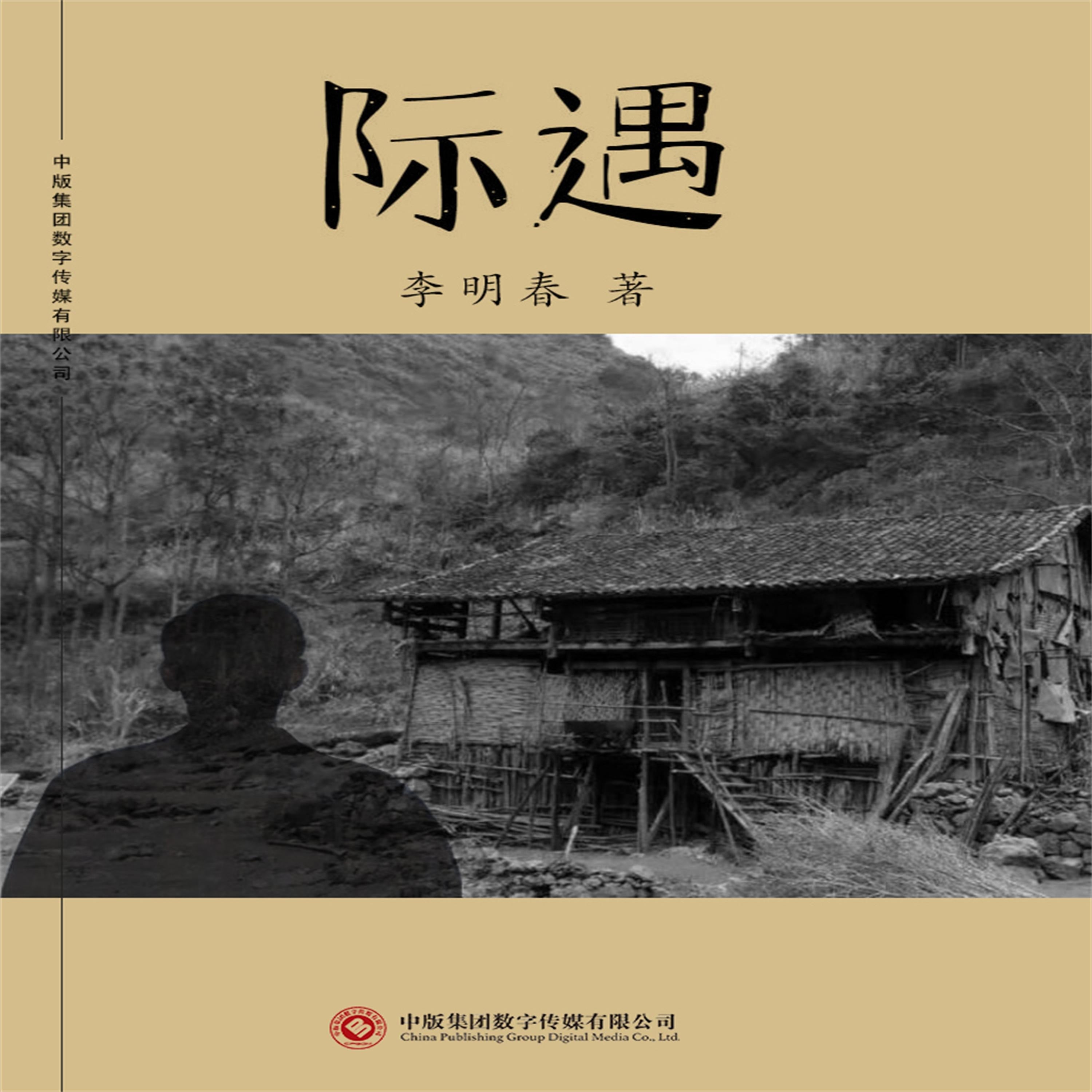 际遇