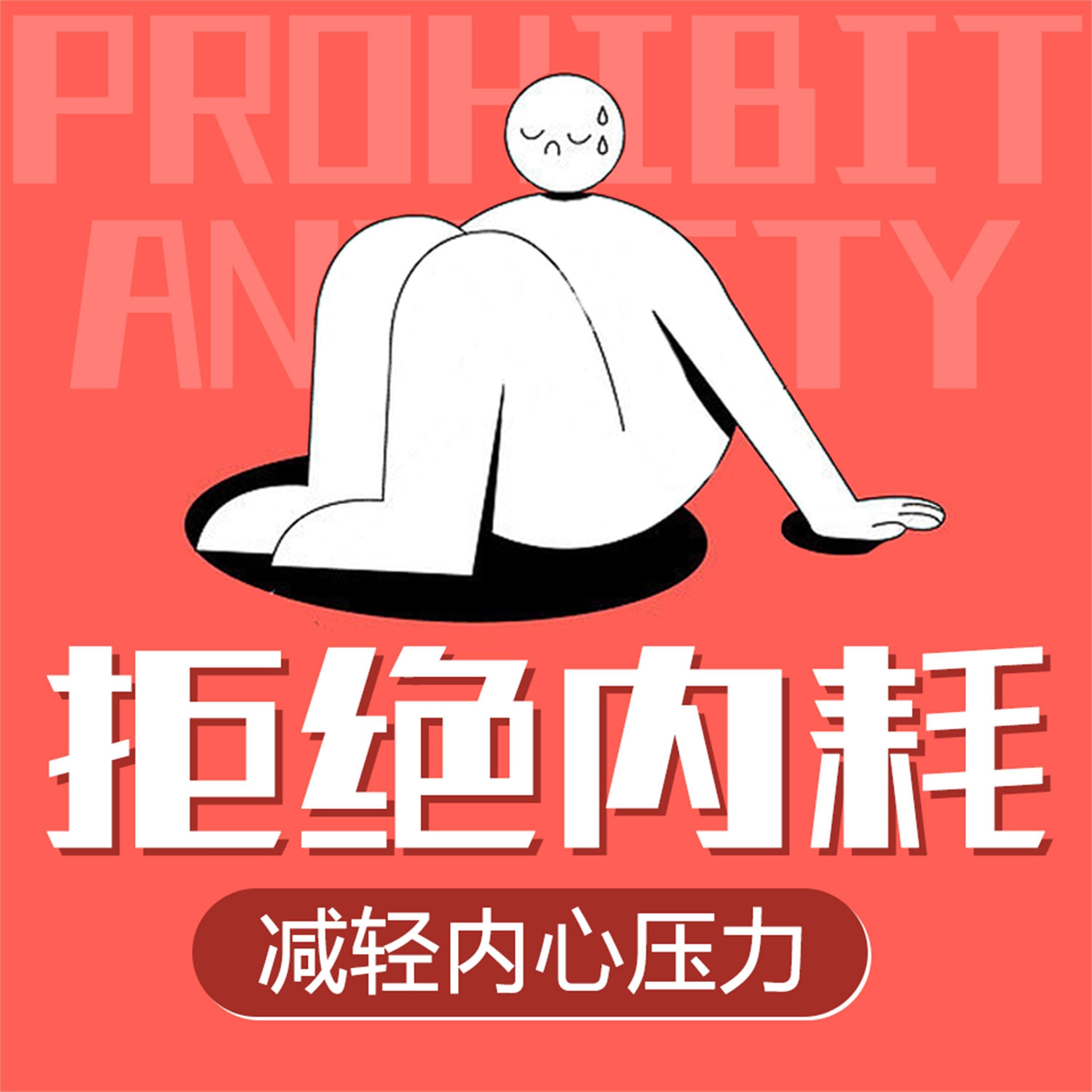 拒绝内耗：减轻内心压力