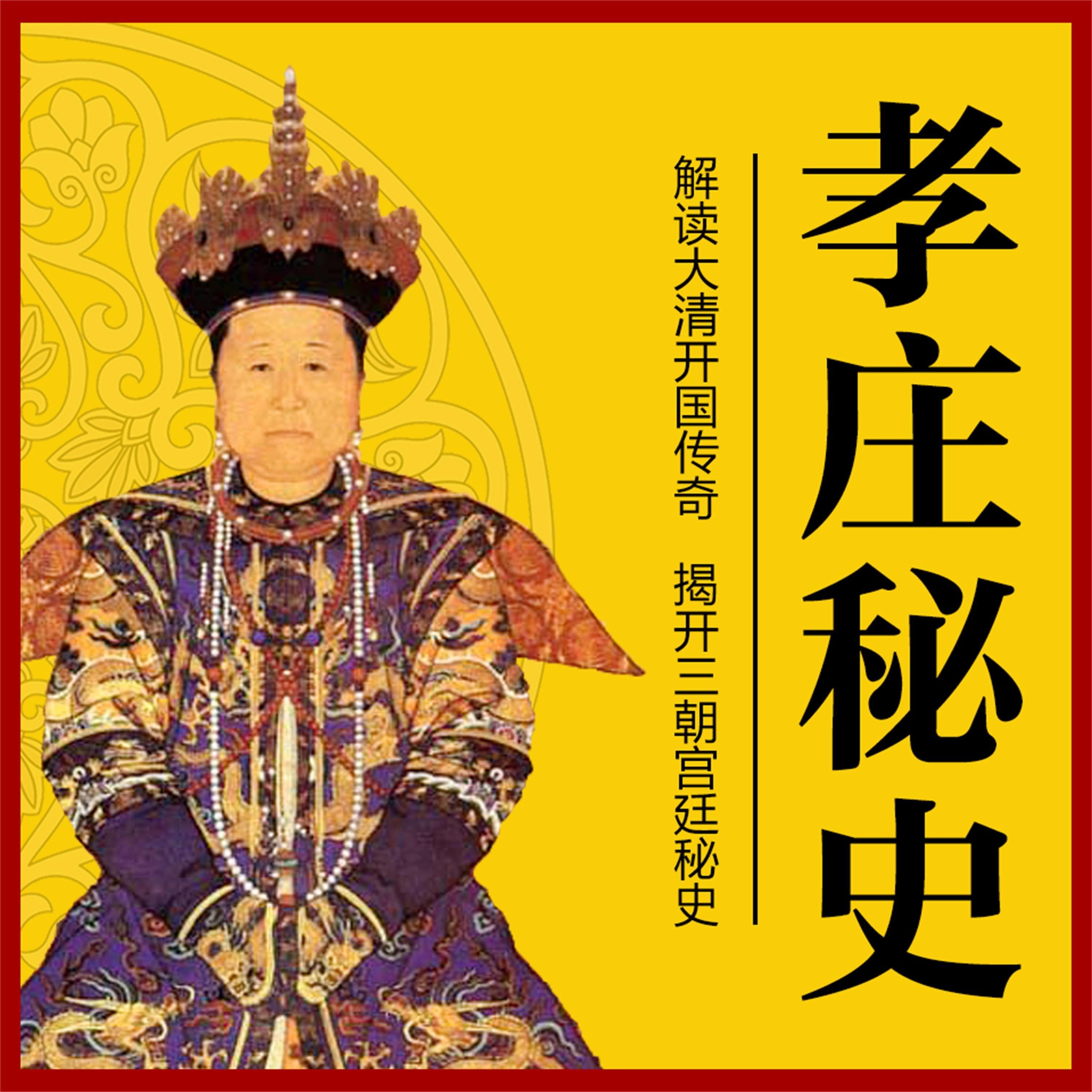 孝庄秘史