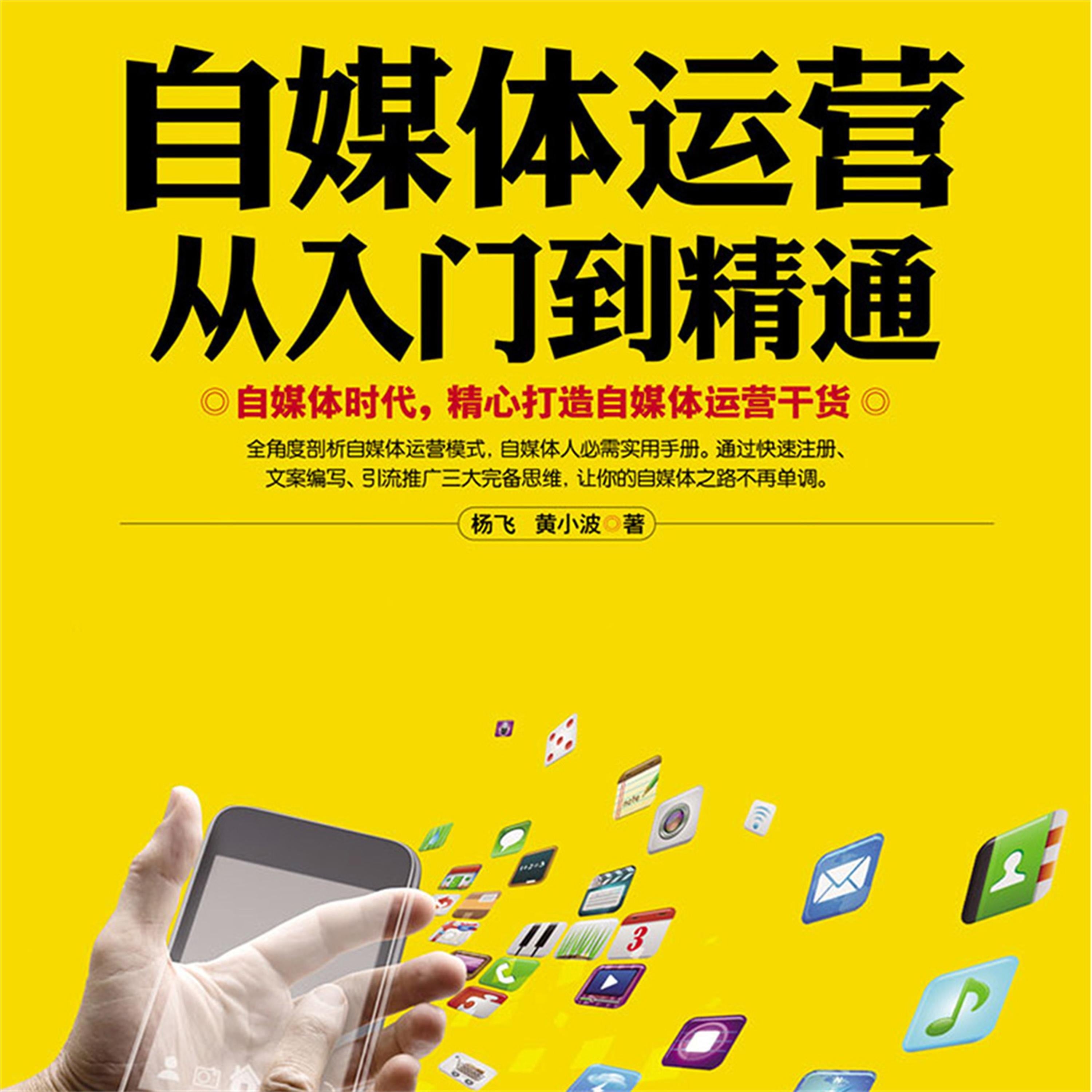 自媒体运营从入门到精通