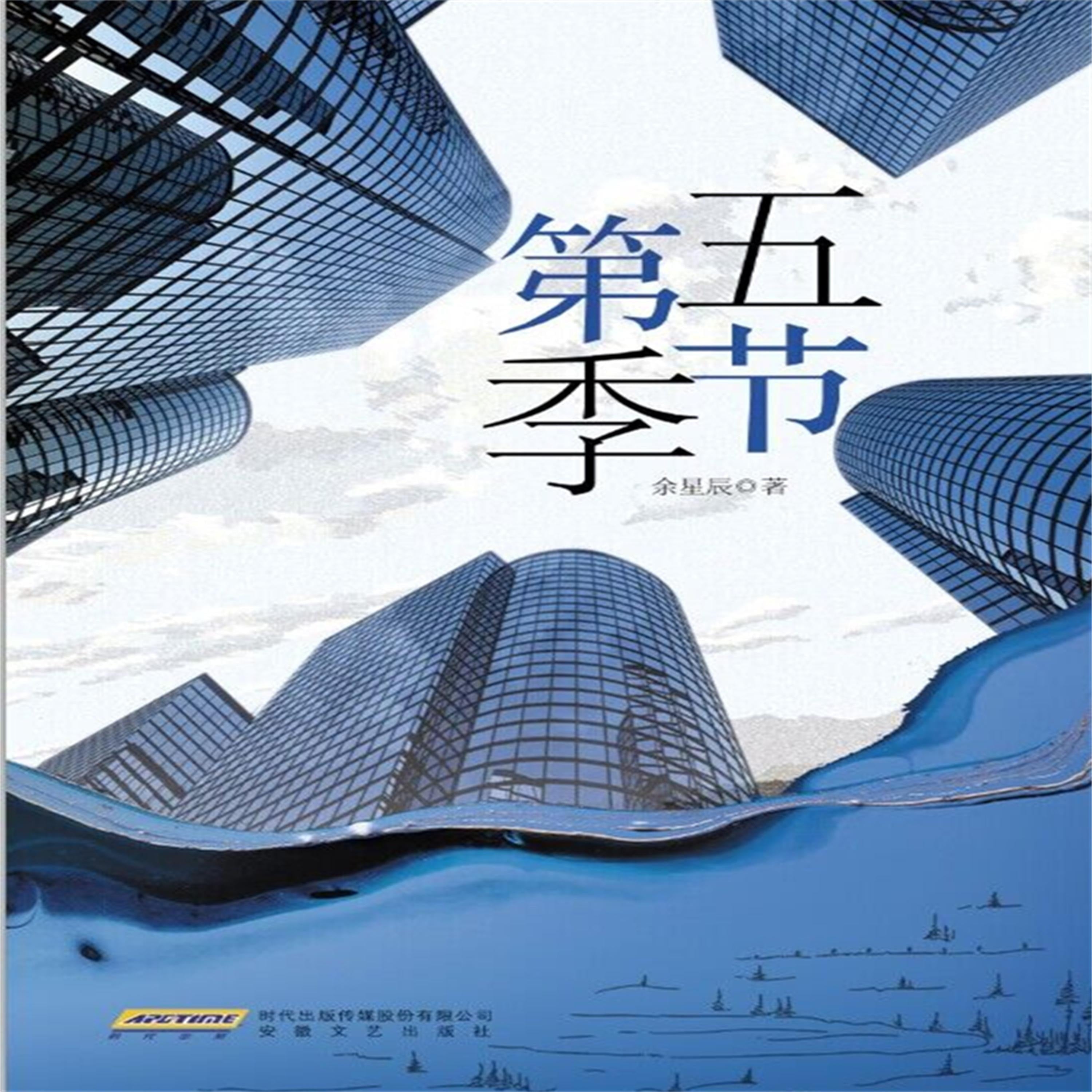 第五季节