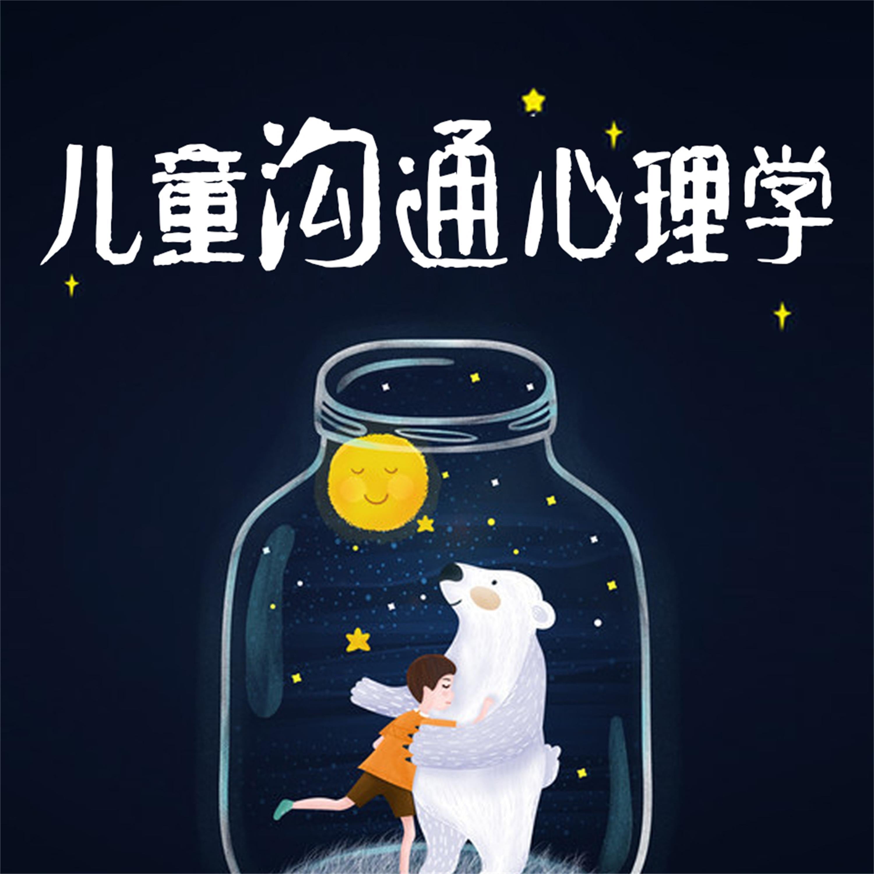 儿童沟通心理学