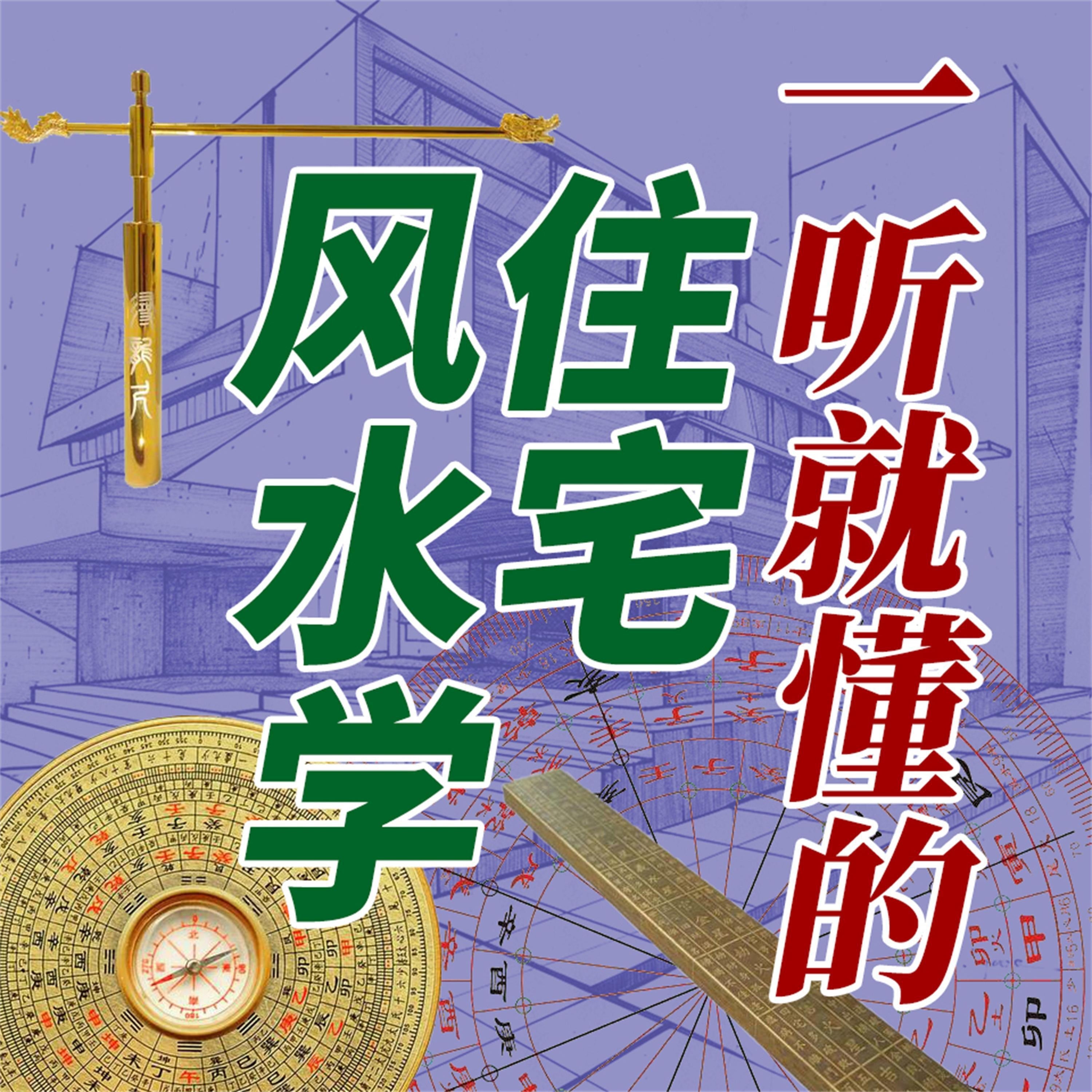 一听就懂的住宅风水学