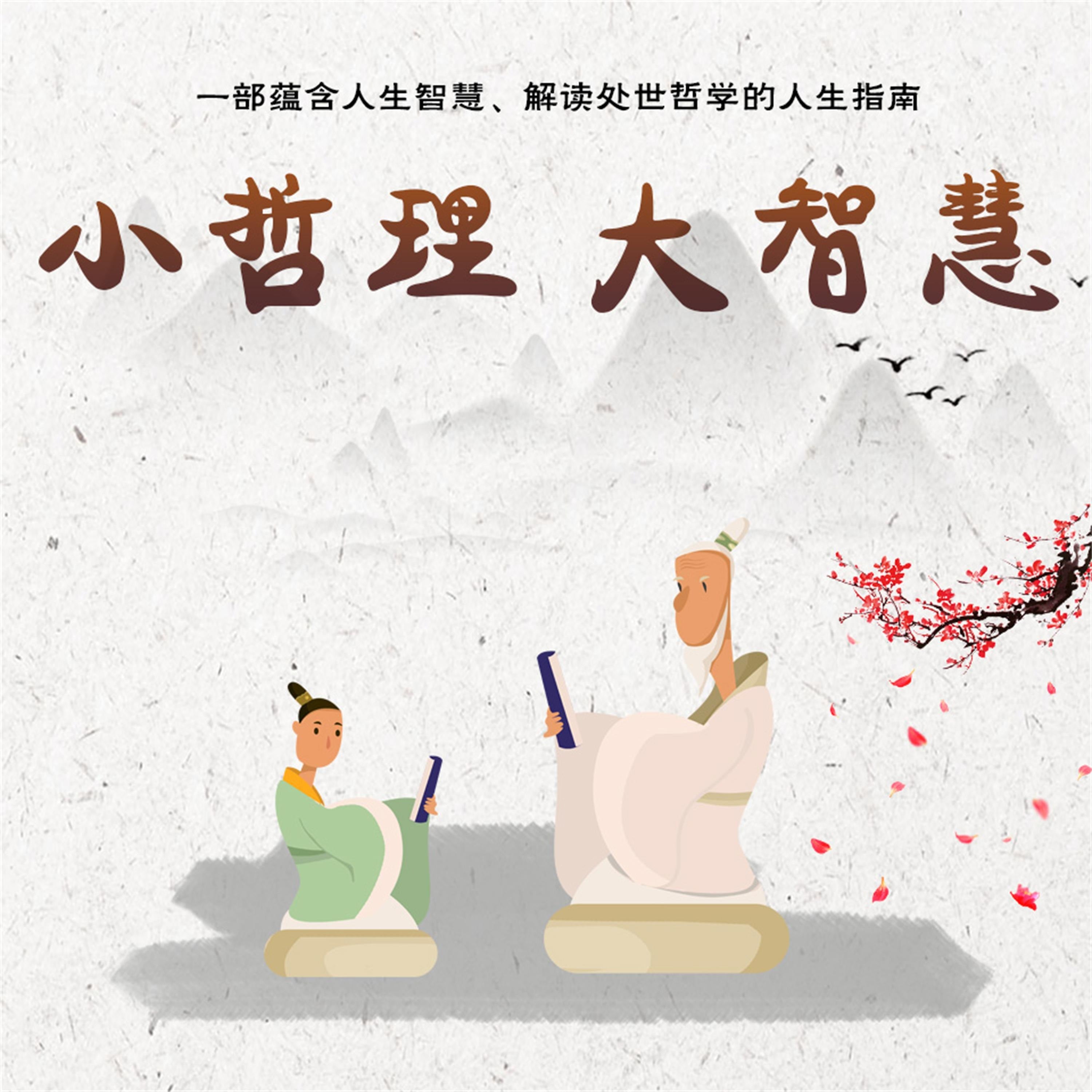 小哲理 大智慧