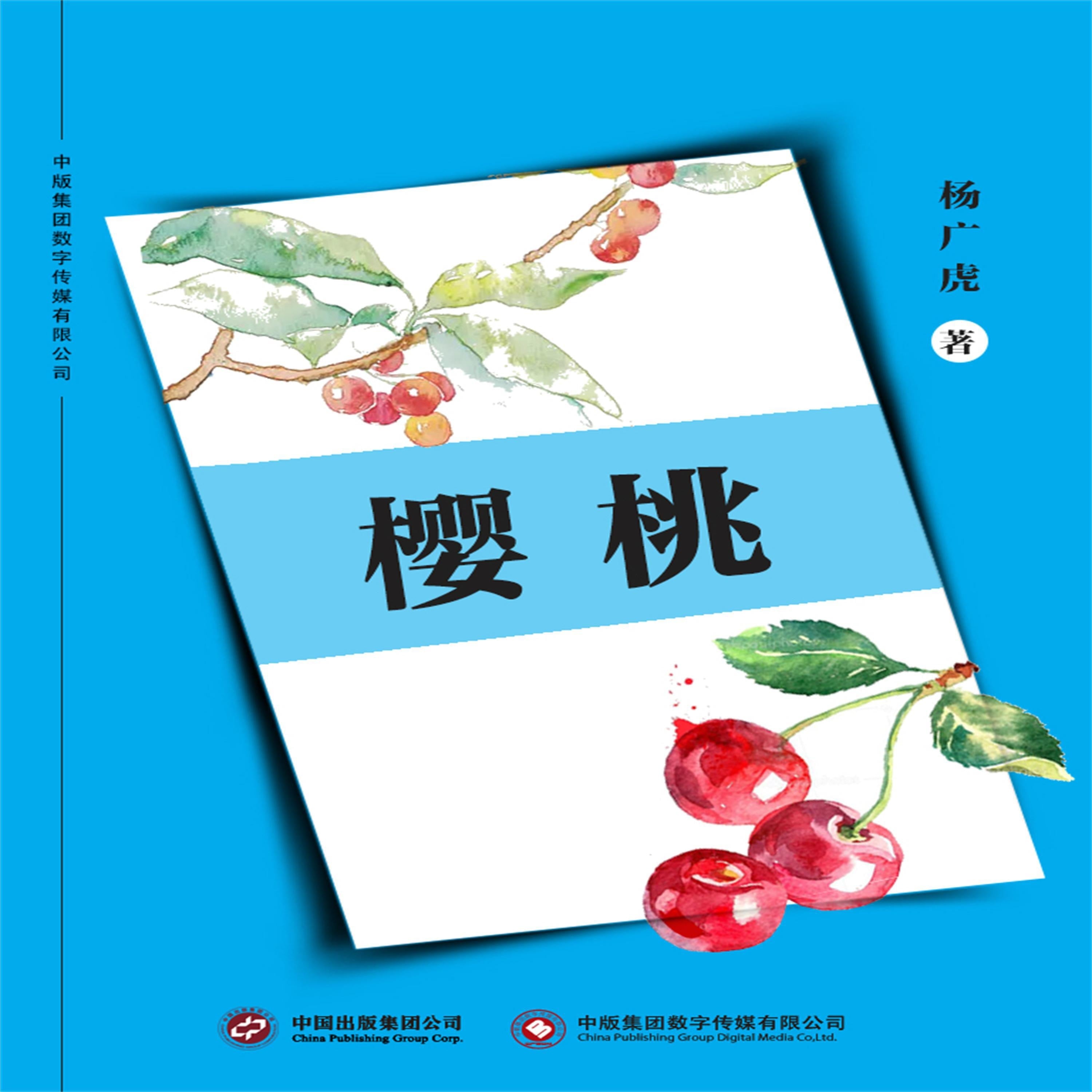 樱桃