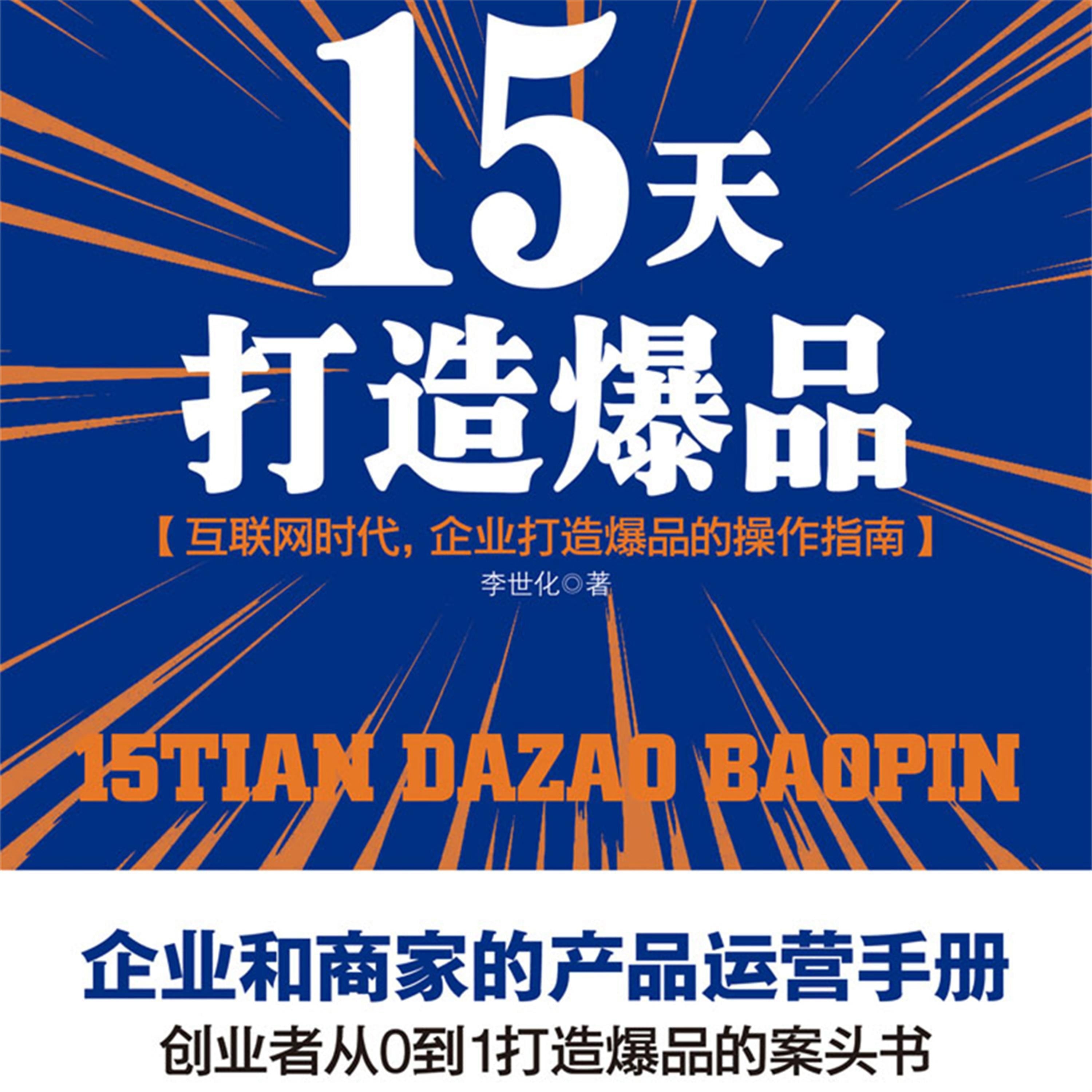 15天打造爆品