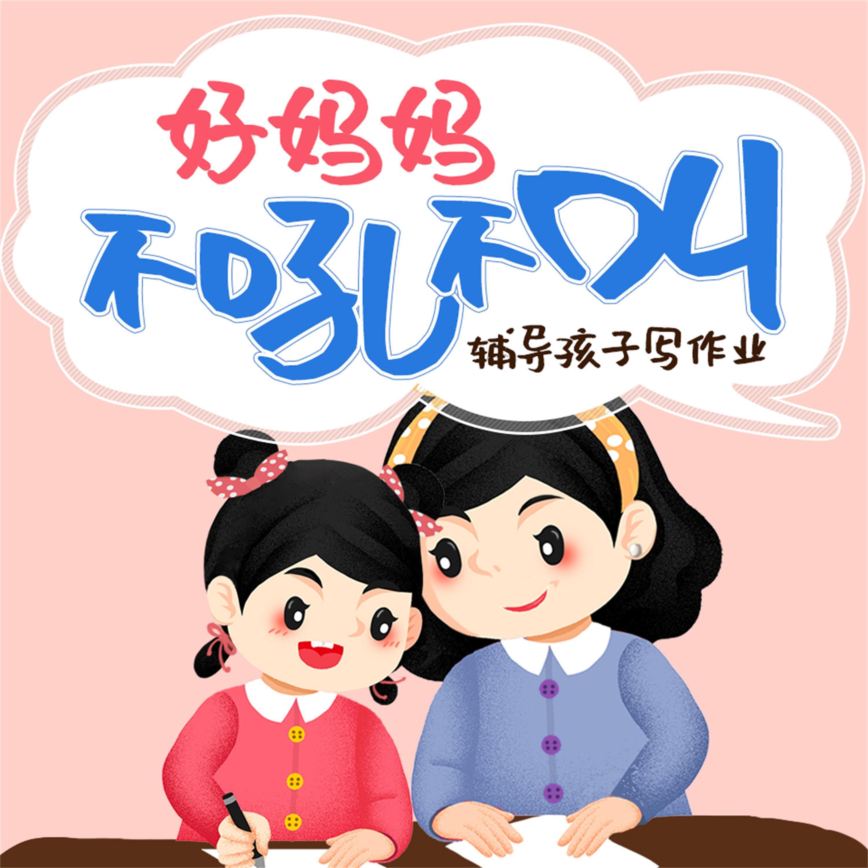 好妈妈不吼不叫