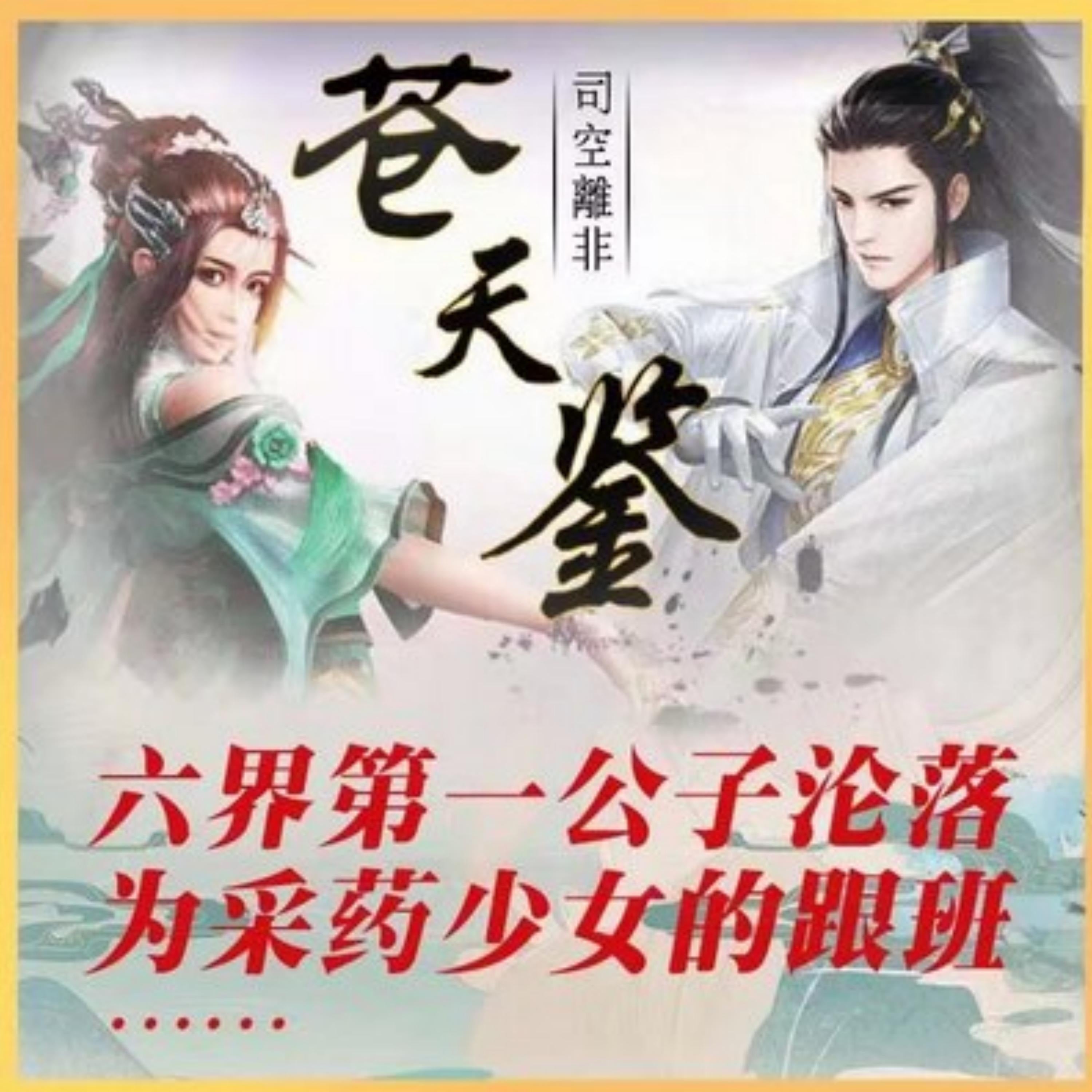 苍天鉴 | 玄幻超能热血故事