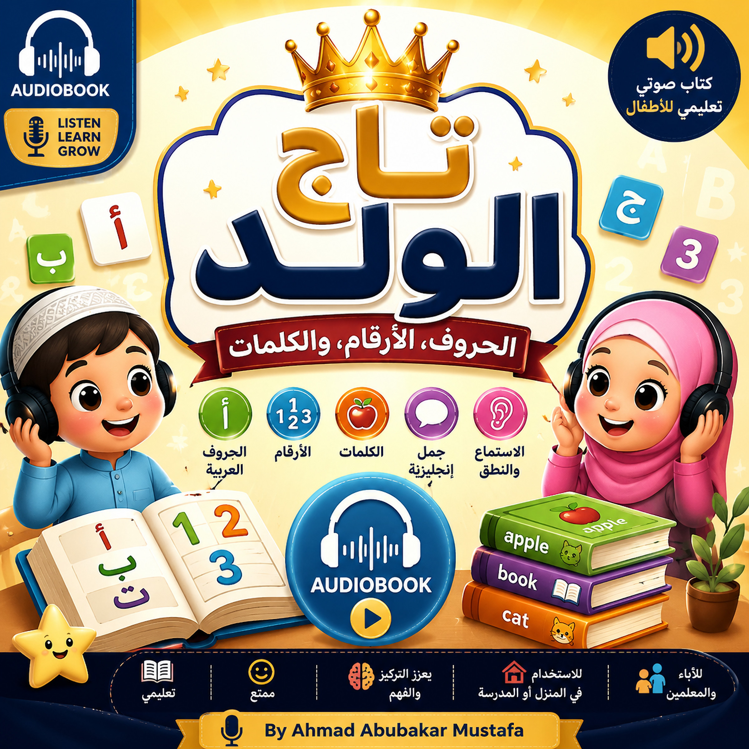تاج الولد: الحروف، الأرقام، والكلمات