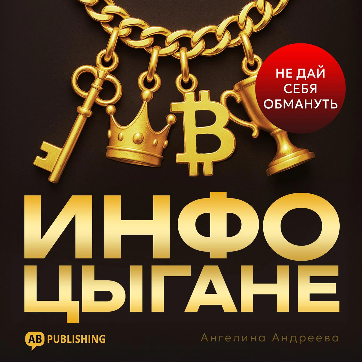 Fake Gurus [Russian Edition]