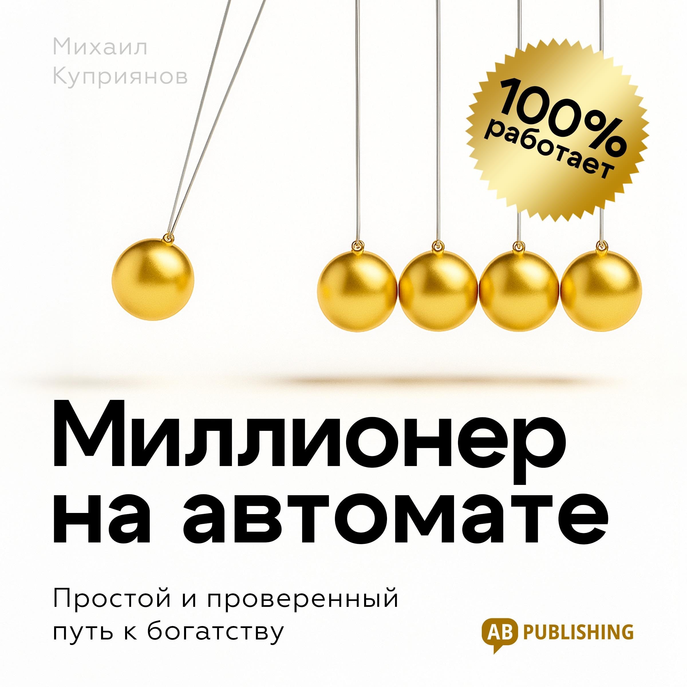 The Automatic Millionaire [Russian Edition]