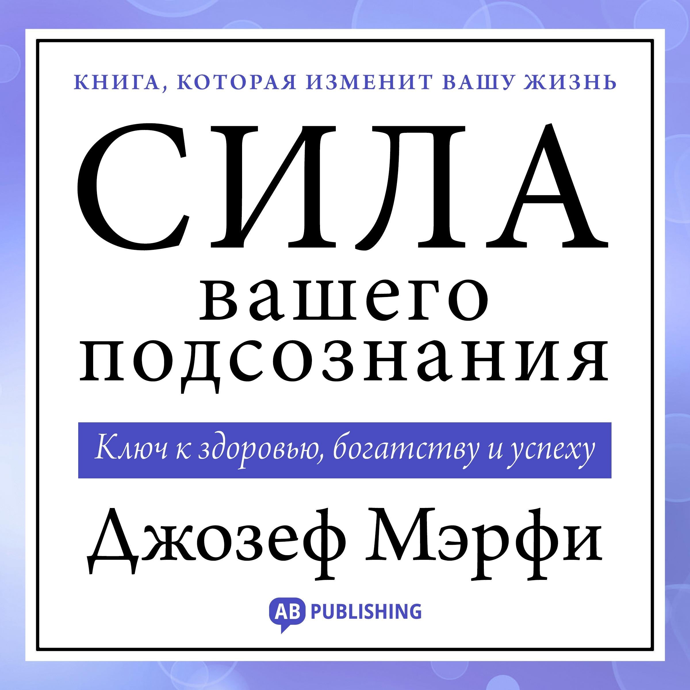 The Power of Your Subconscious Mind [Russian Edition]