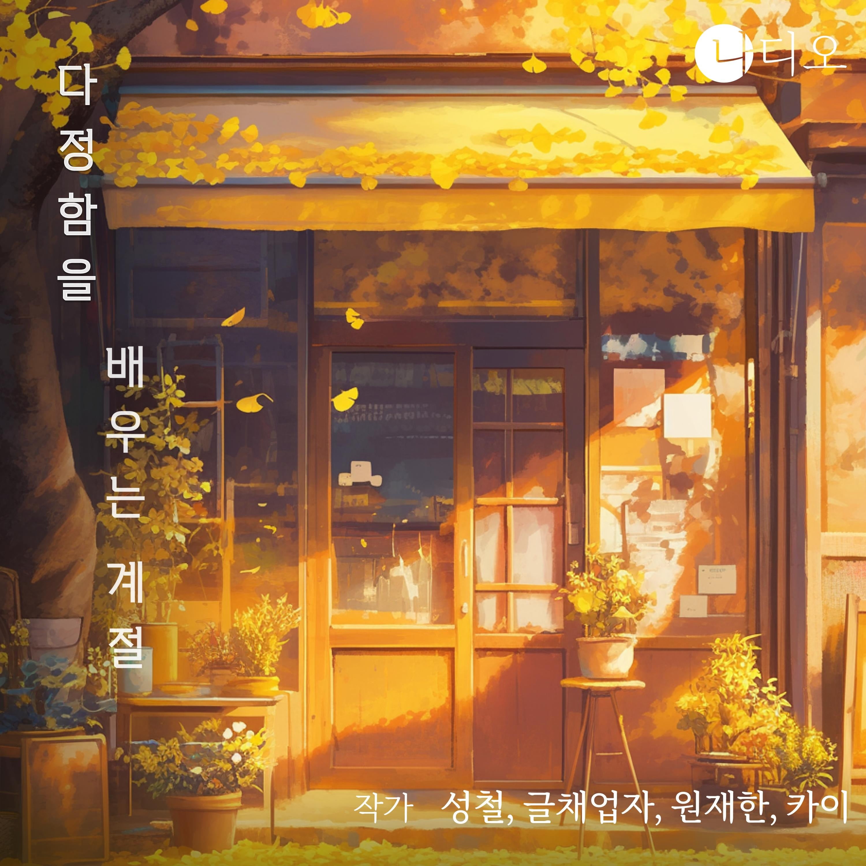 다정함을 배우는 계절