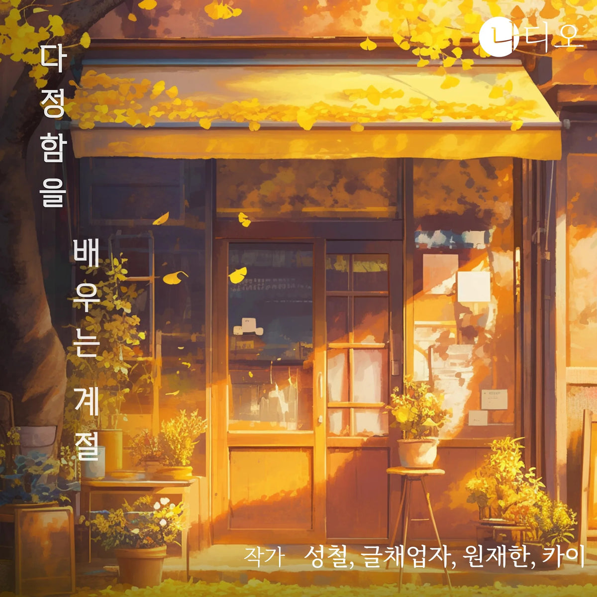 다정함을 배우는 계절