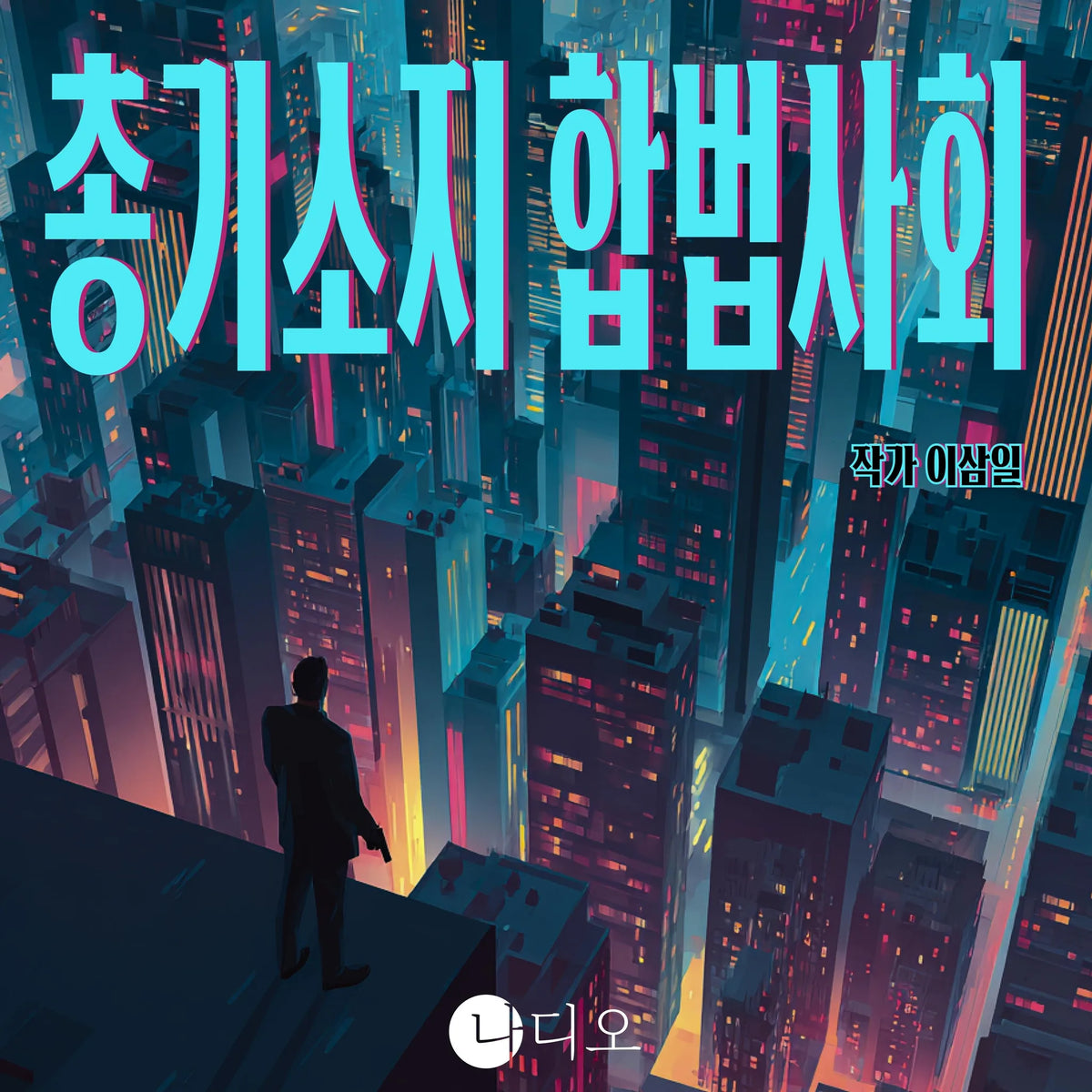 총기소지 합법사회